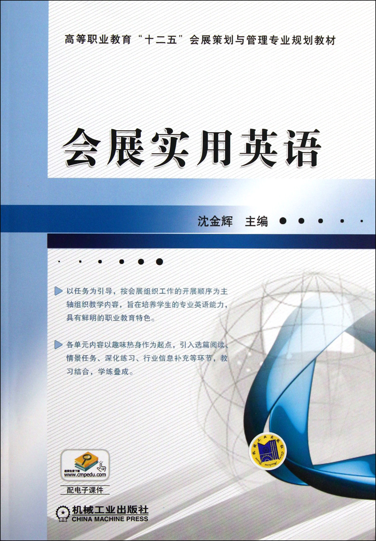 會展實用英語(高等職業教育十二五會展策劃與管理專業規劃教材)