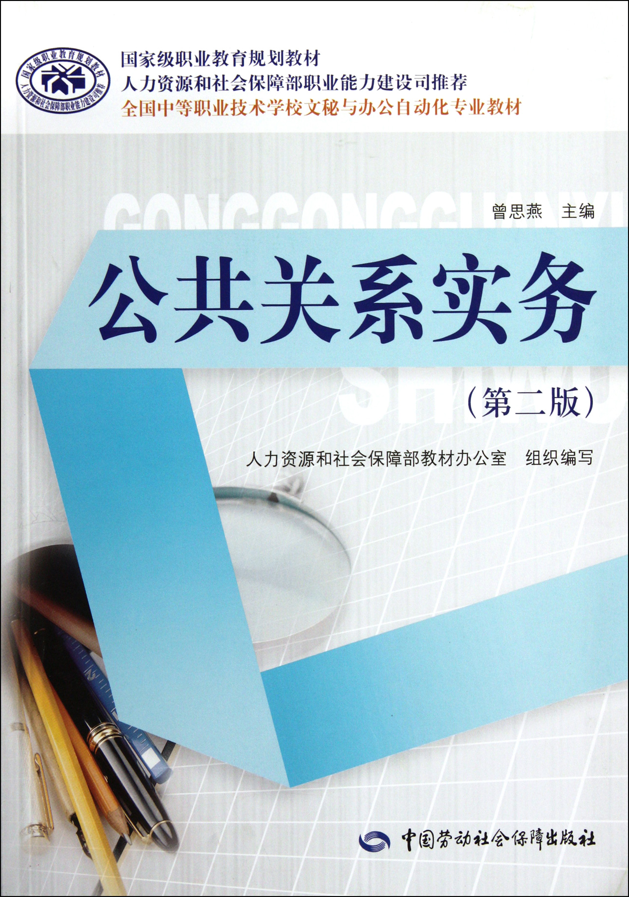 公共关系实务第2版全国中等职业技术学校文秘与办公自动化专业教材