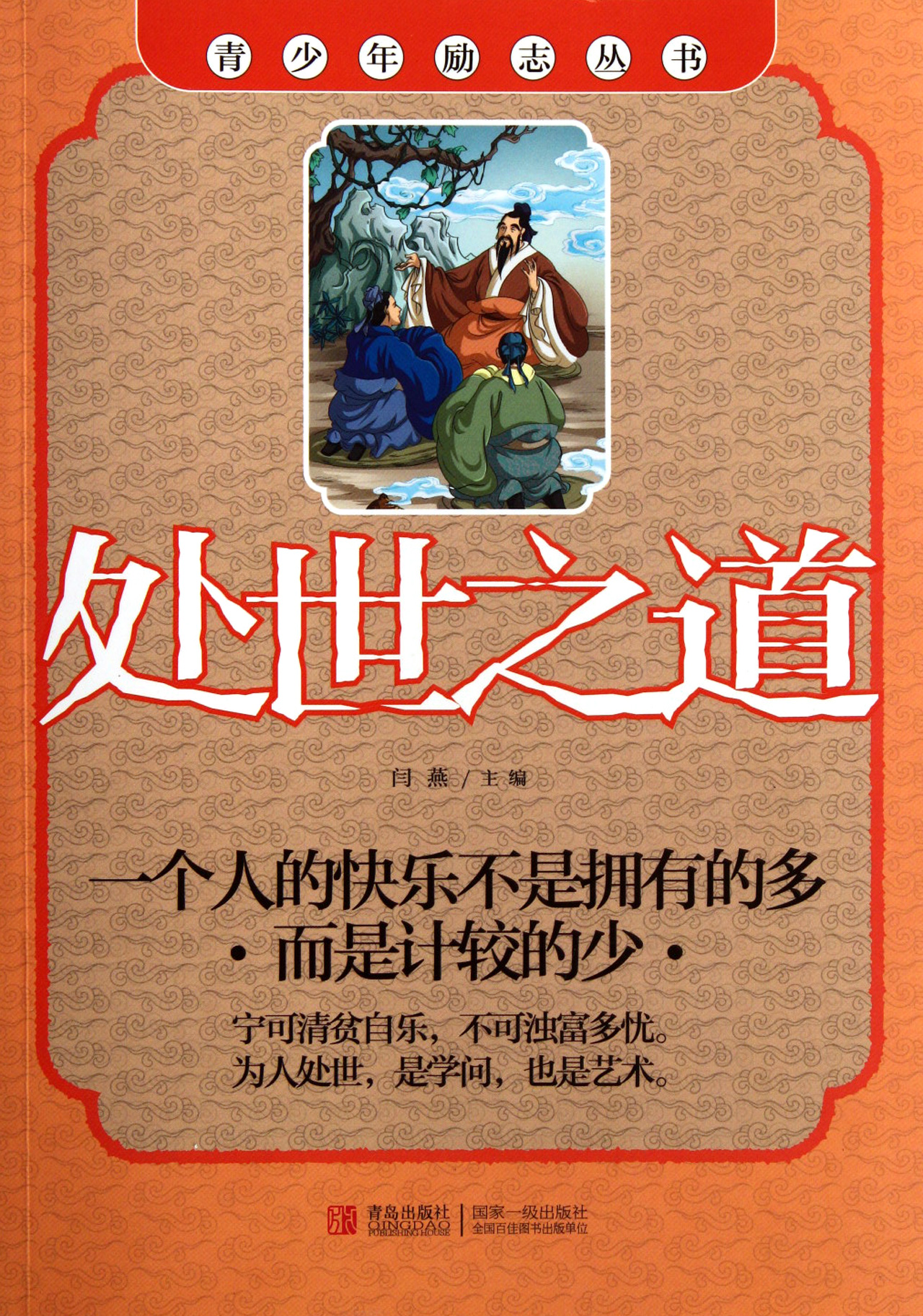 处世之道/青少年励志丛书