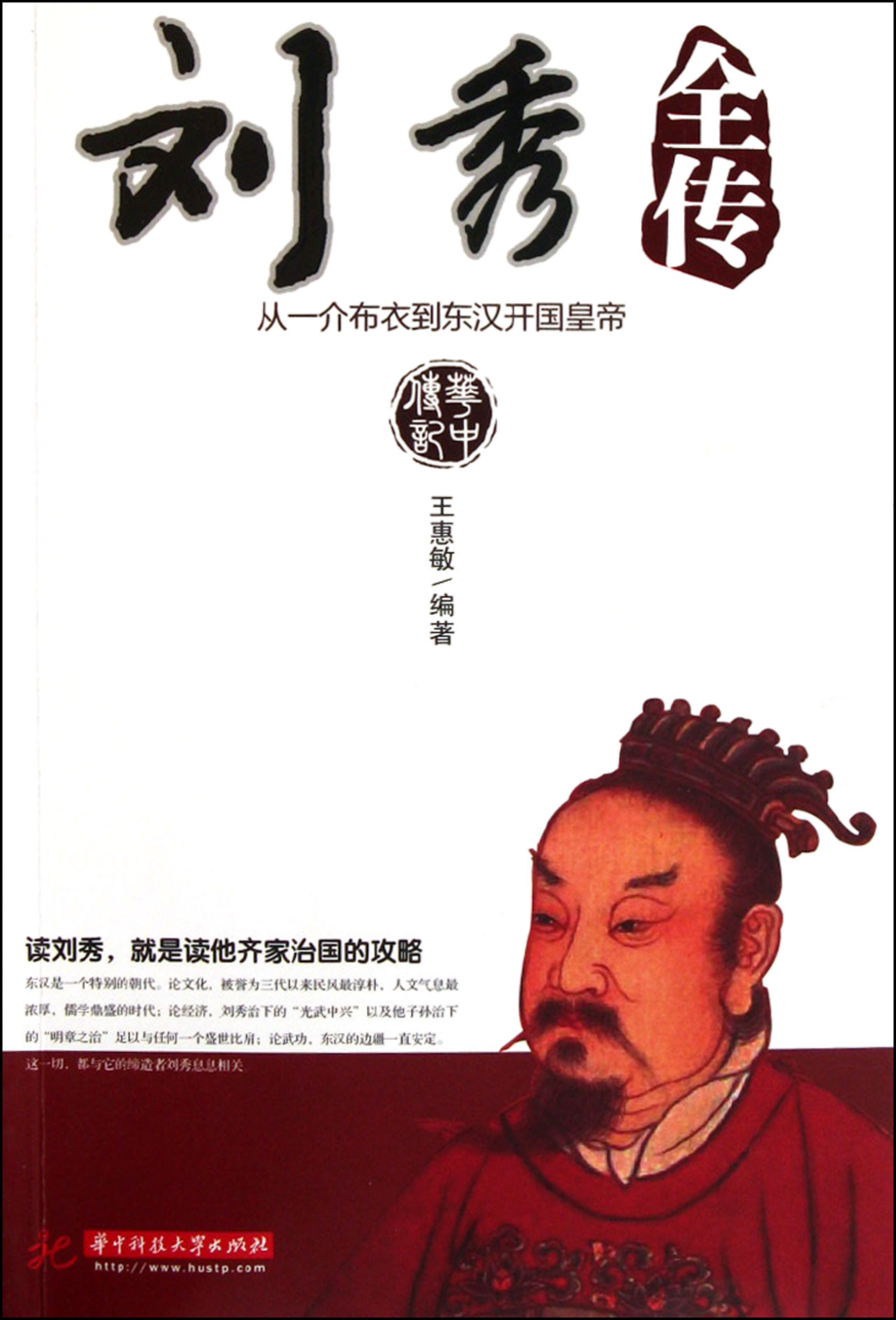 刘秀全传(从一介布衣到东汉开国皇帝)