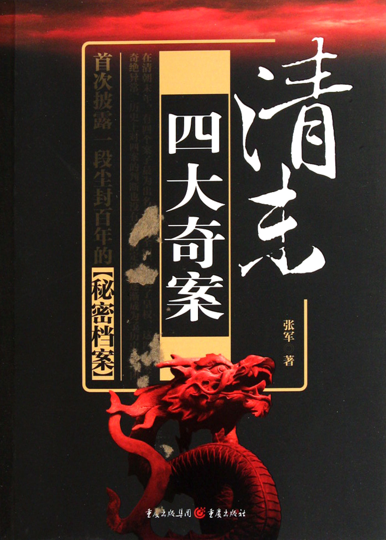 清末四大奇案