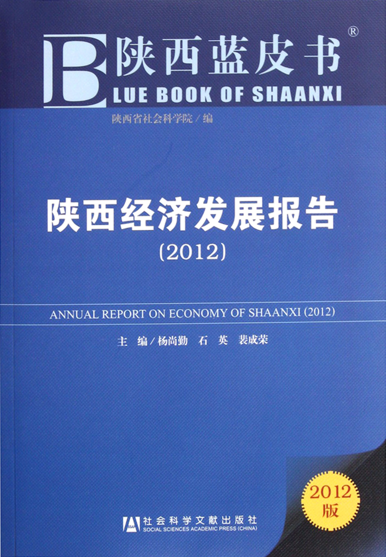 陕西经济发展报告(2012版)
