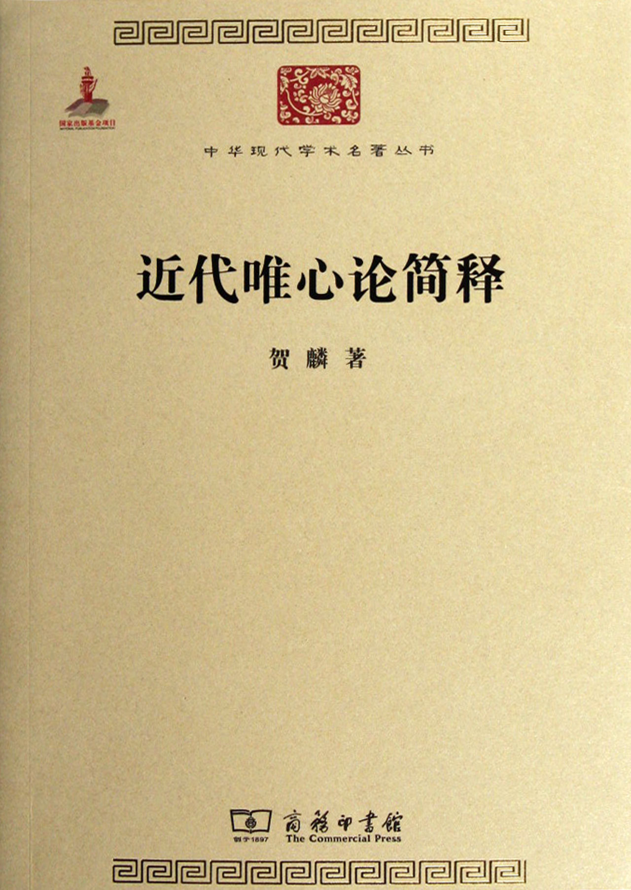 近代唯心论简释/中华现代学术名著丛书