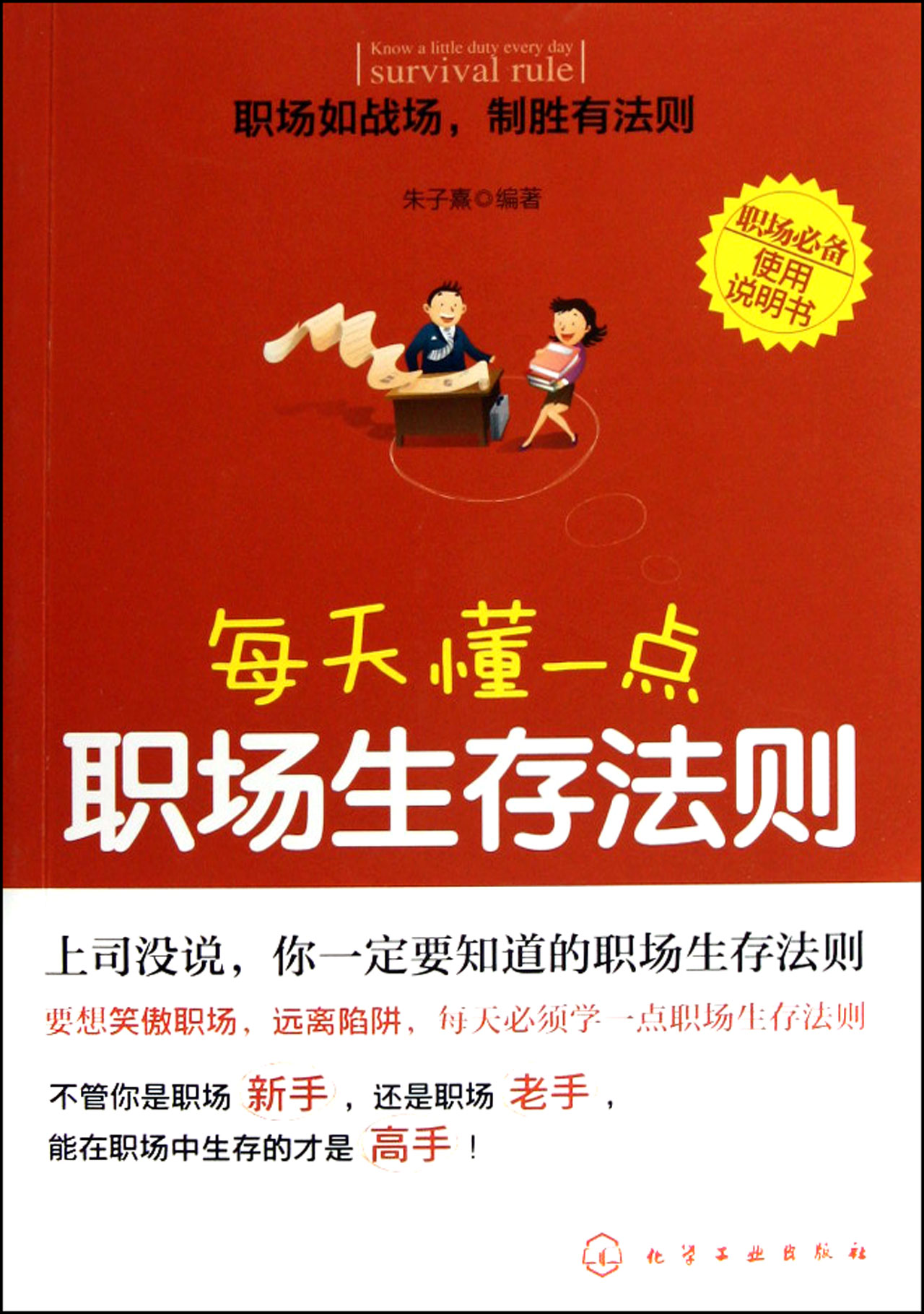 每天懂一点职场生存法则