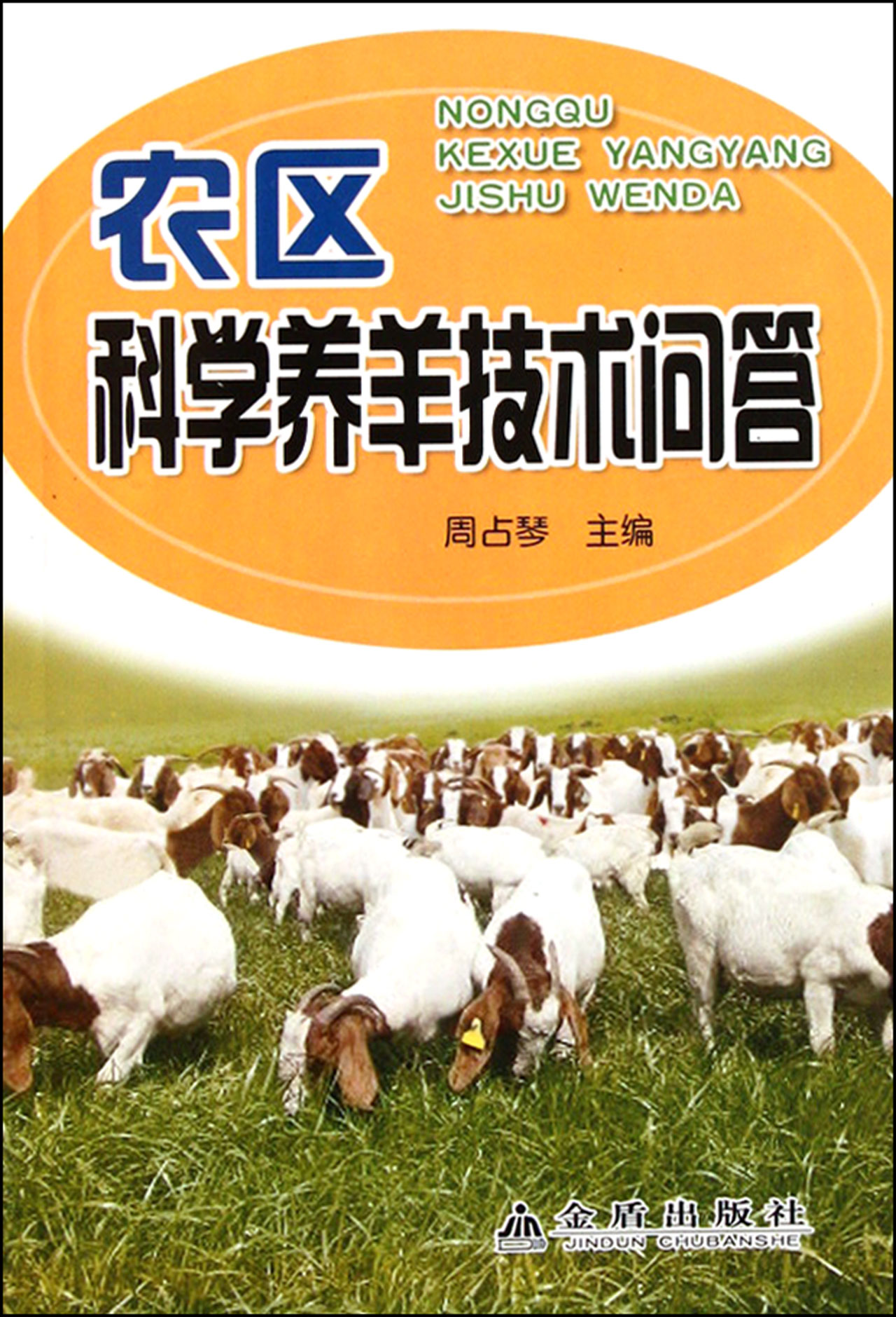 农区科学养羊技术问答