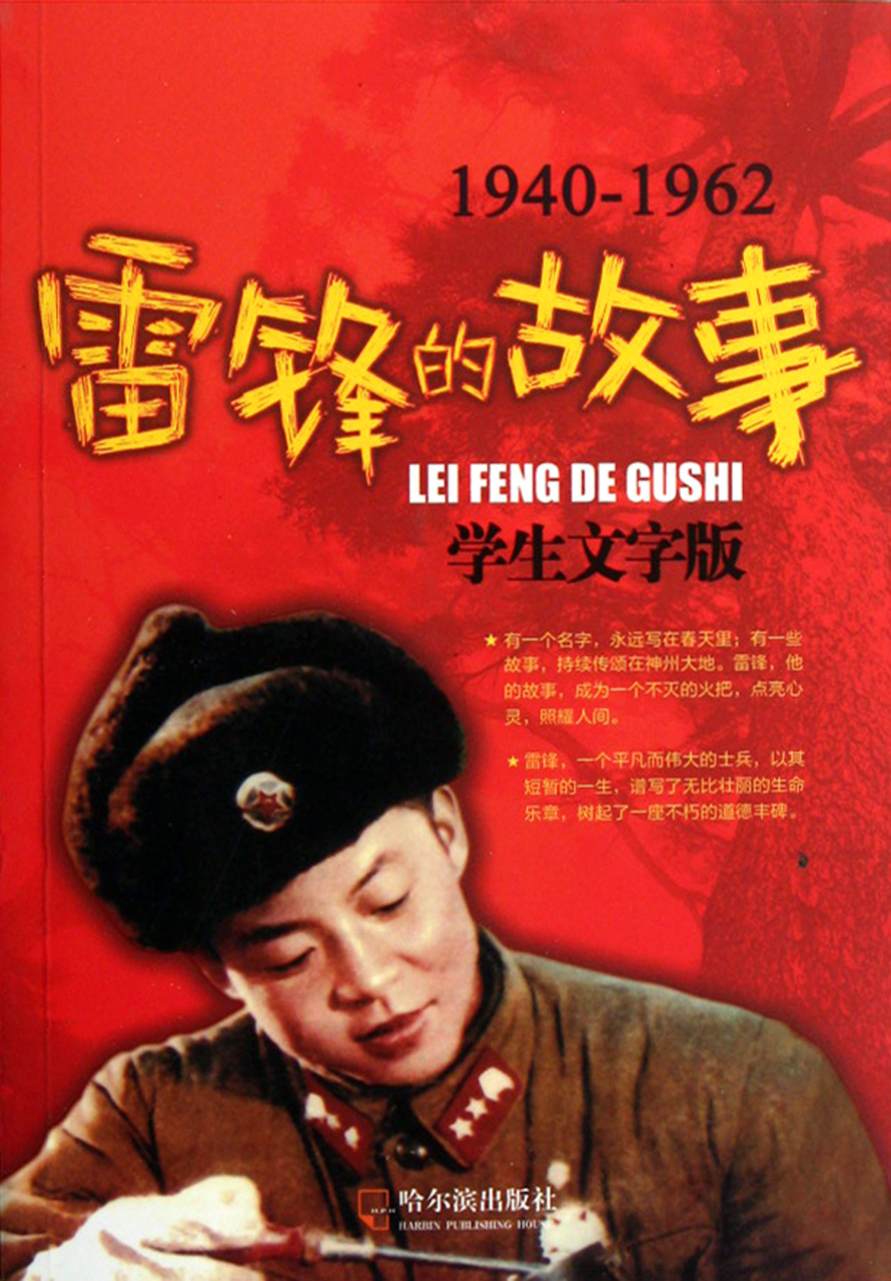 雷锋的故事1940-1962学生文字版