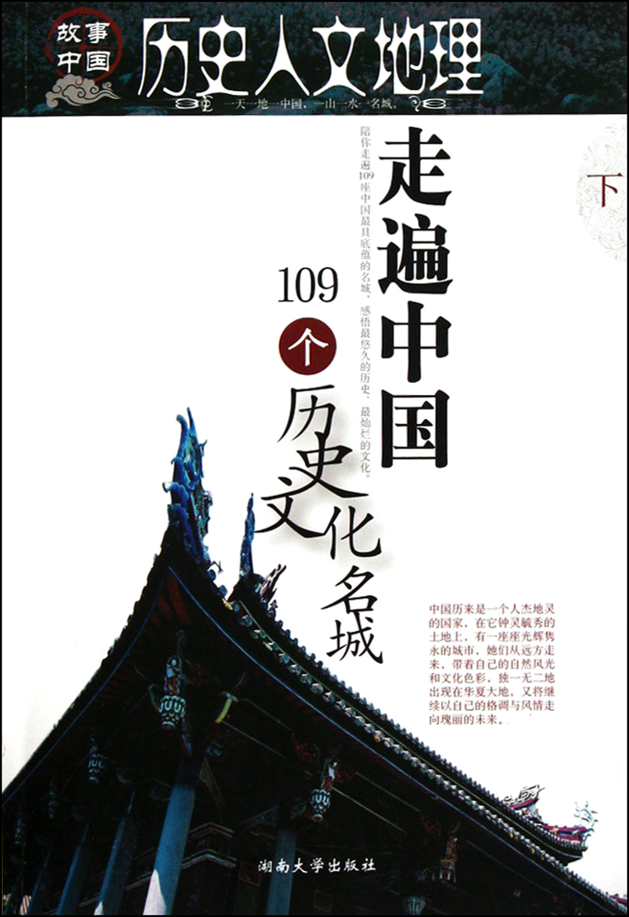 走遍中国109个历史文化名城下