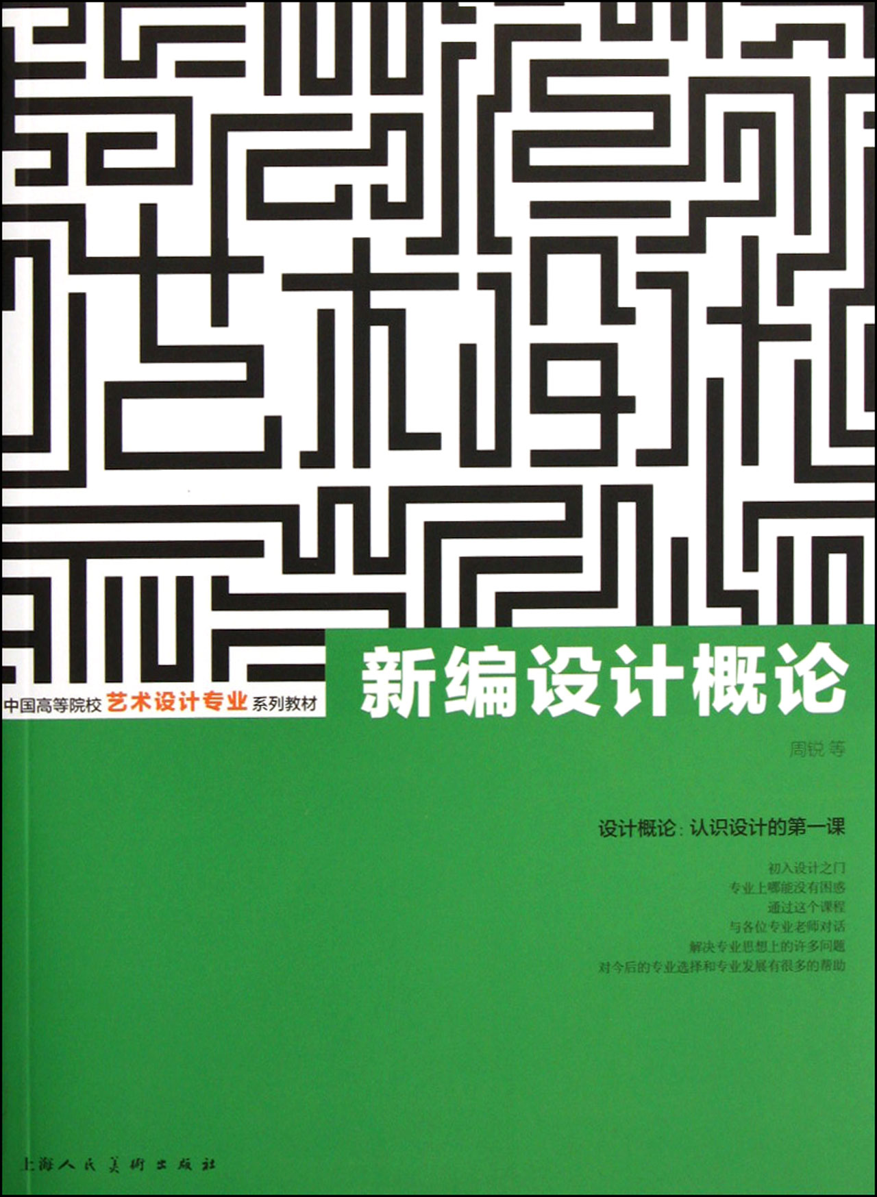 新编设计概论(中国高等院校艺术设计专业系列教材)