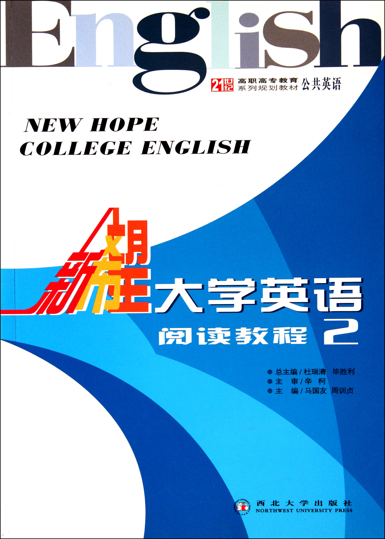 新希望大学英语(阅读教程2公共英语21世纪高职高专教育系列规划教材)