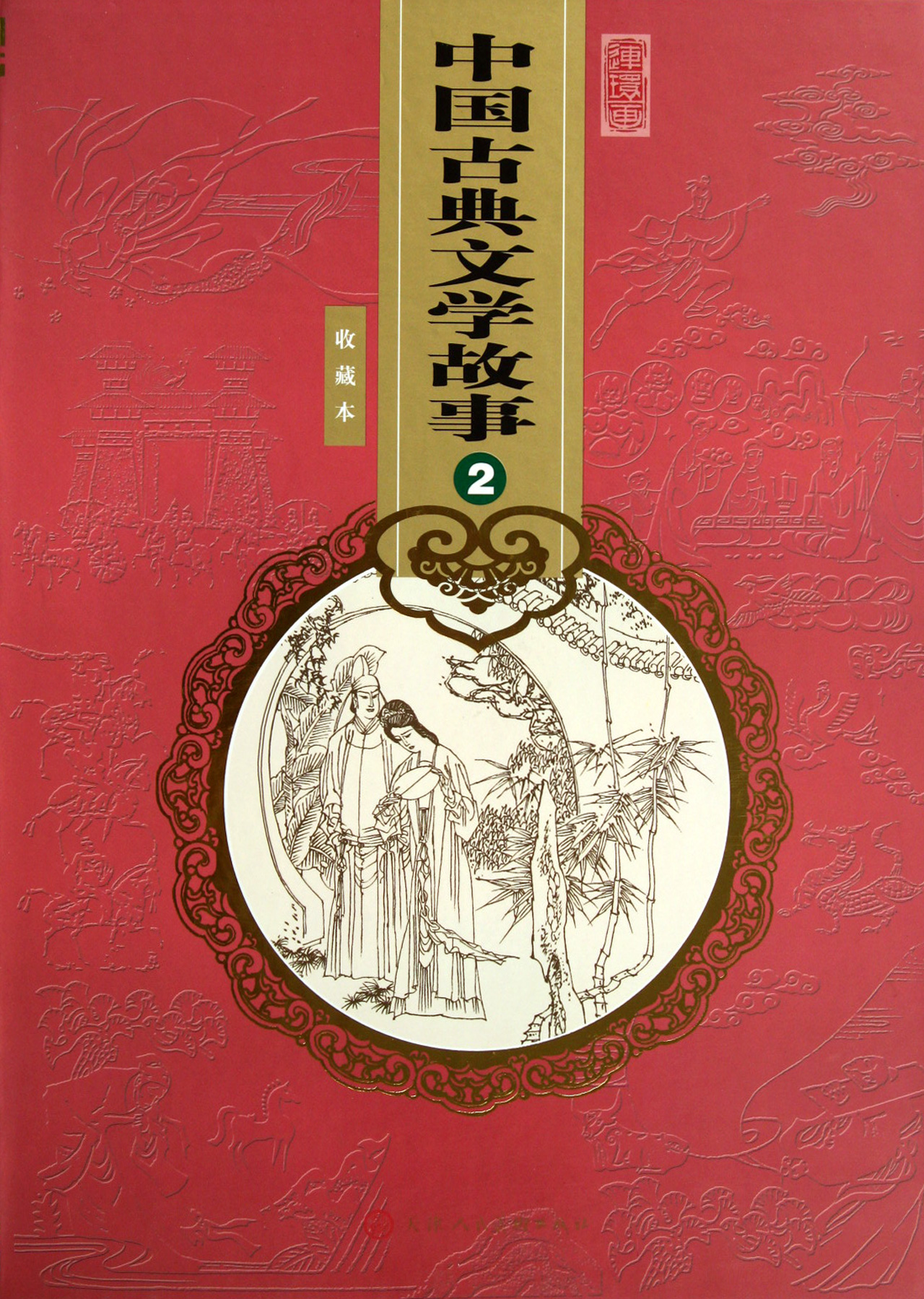 中国古典文学故事(2收藏本共24册)(精)