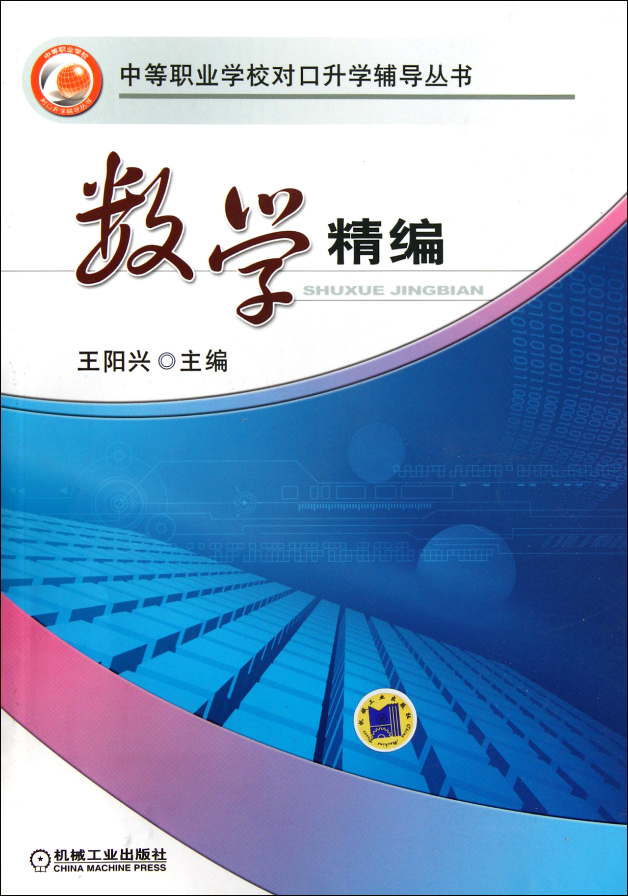 数学精编/中等职业学校对口升学辅导丛书