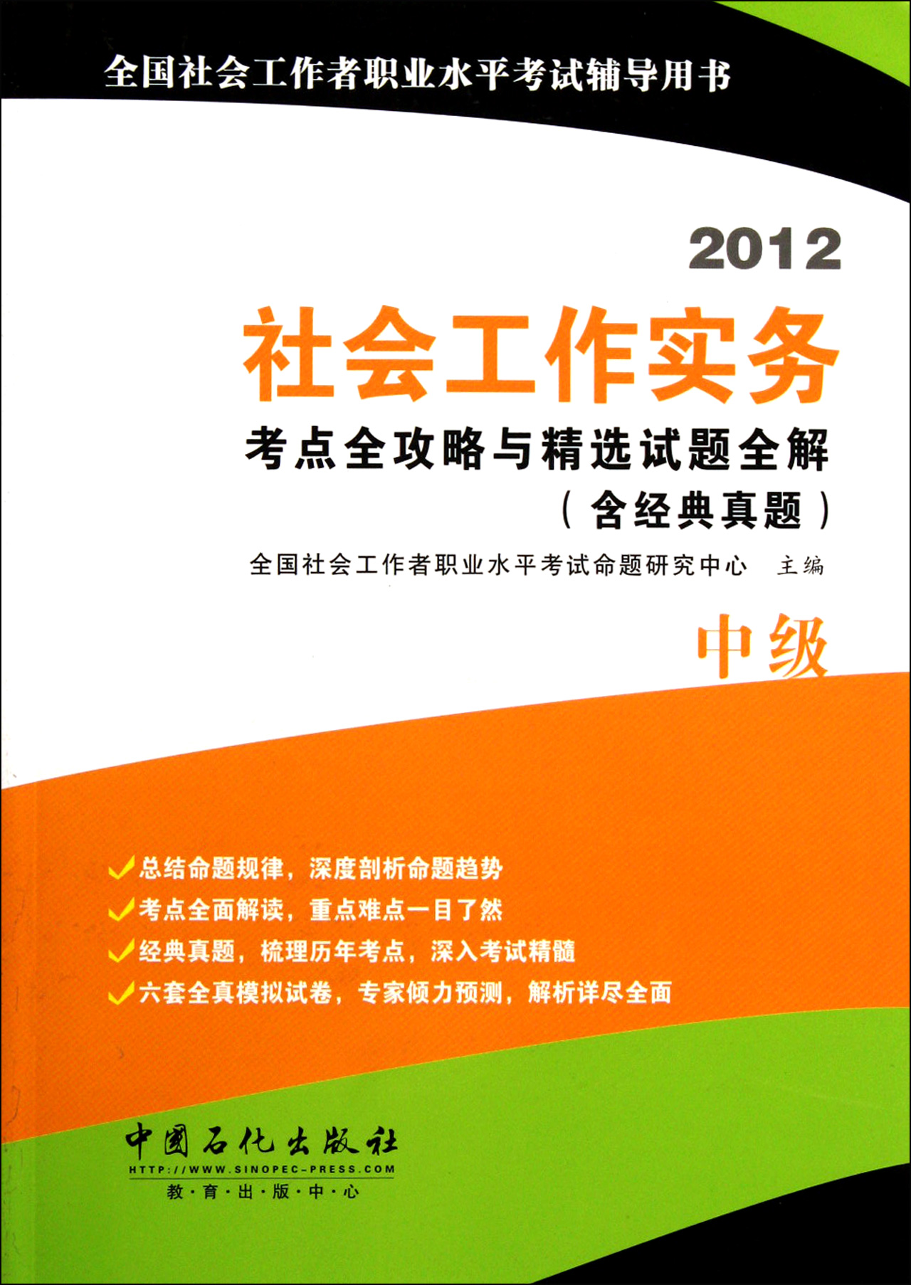 2012社会工作实务考点全攻略与精选试题全解含经典真题中级/全国社会