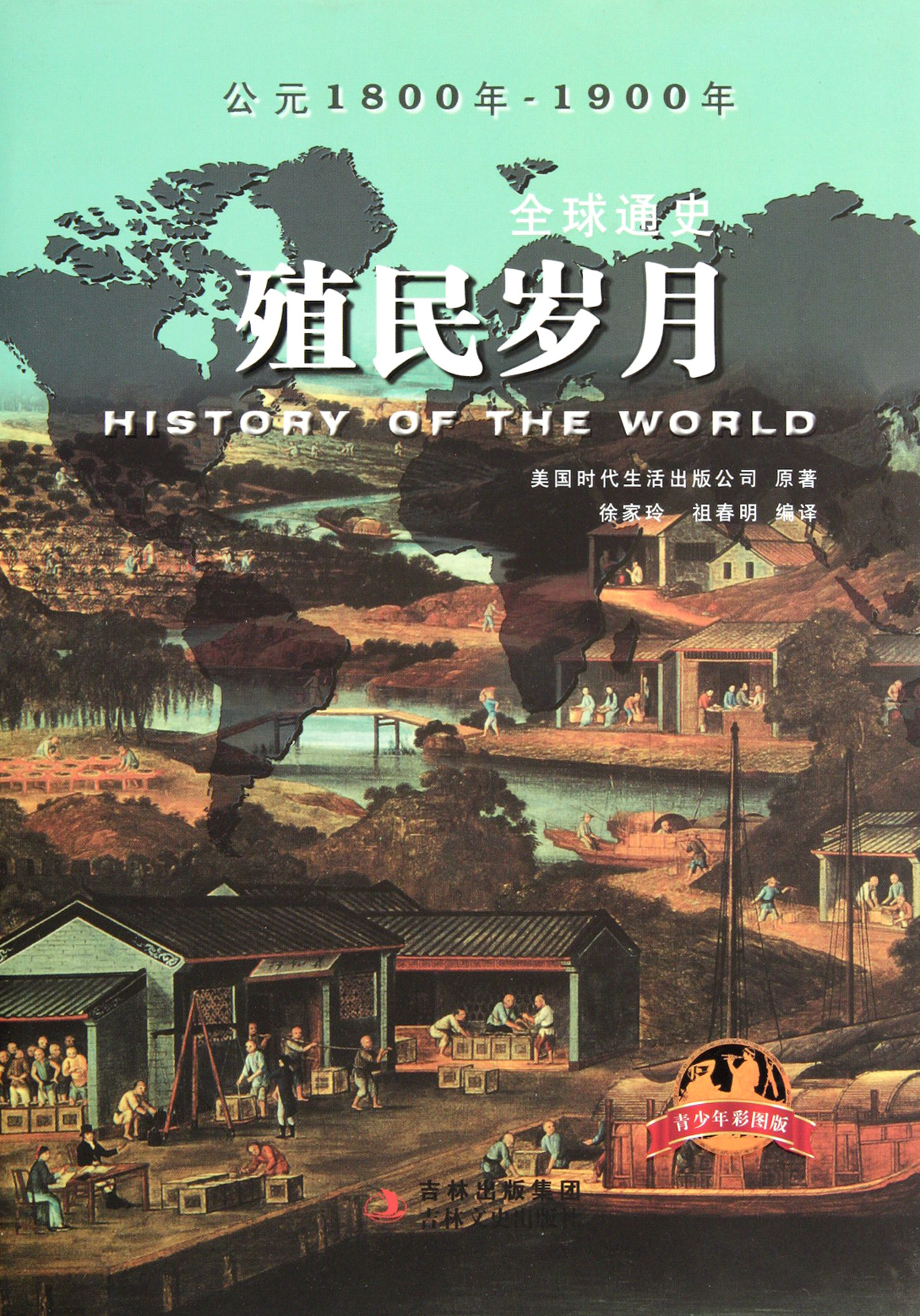 殖民岁月公元1800年-1900年青少年彩图版/全球通史