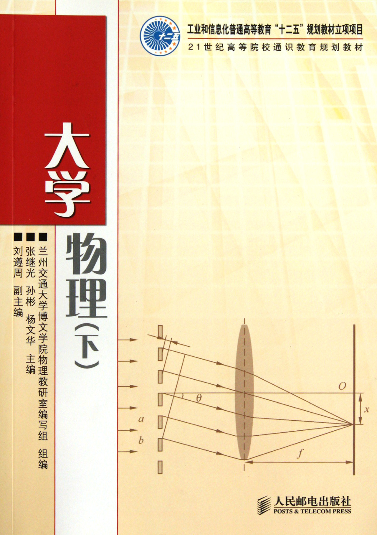 大学物理(下21世纪高等院校通识教育规划教材)