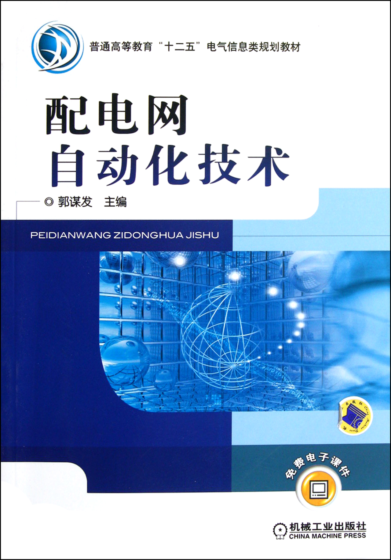 配电网自动化技术(普通高等教育十二五电气信息类规划教材)