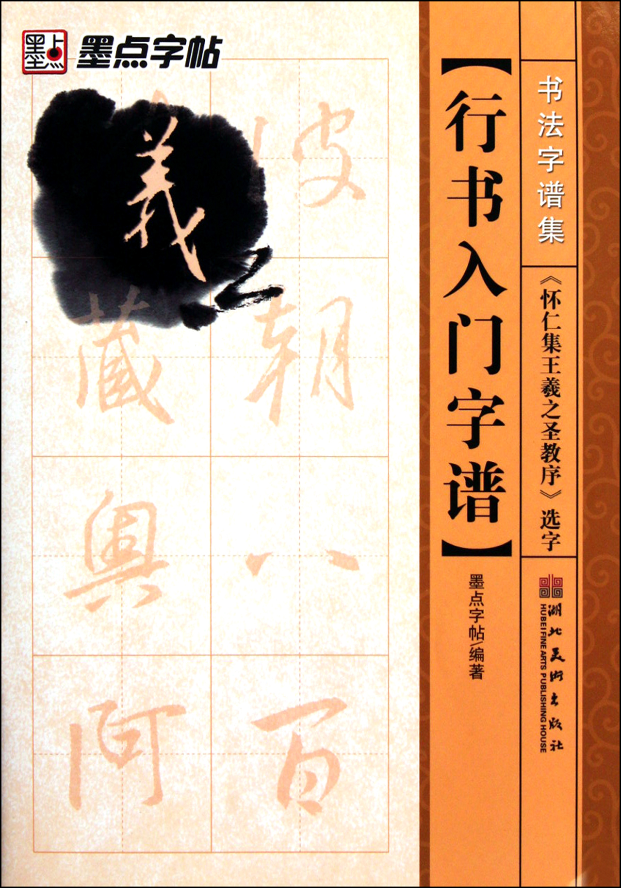 行書入門字譜(懷仁集王羲之聖教序選字)/書法字譜集