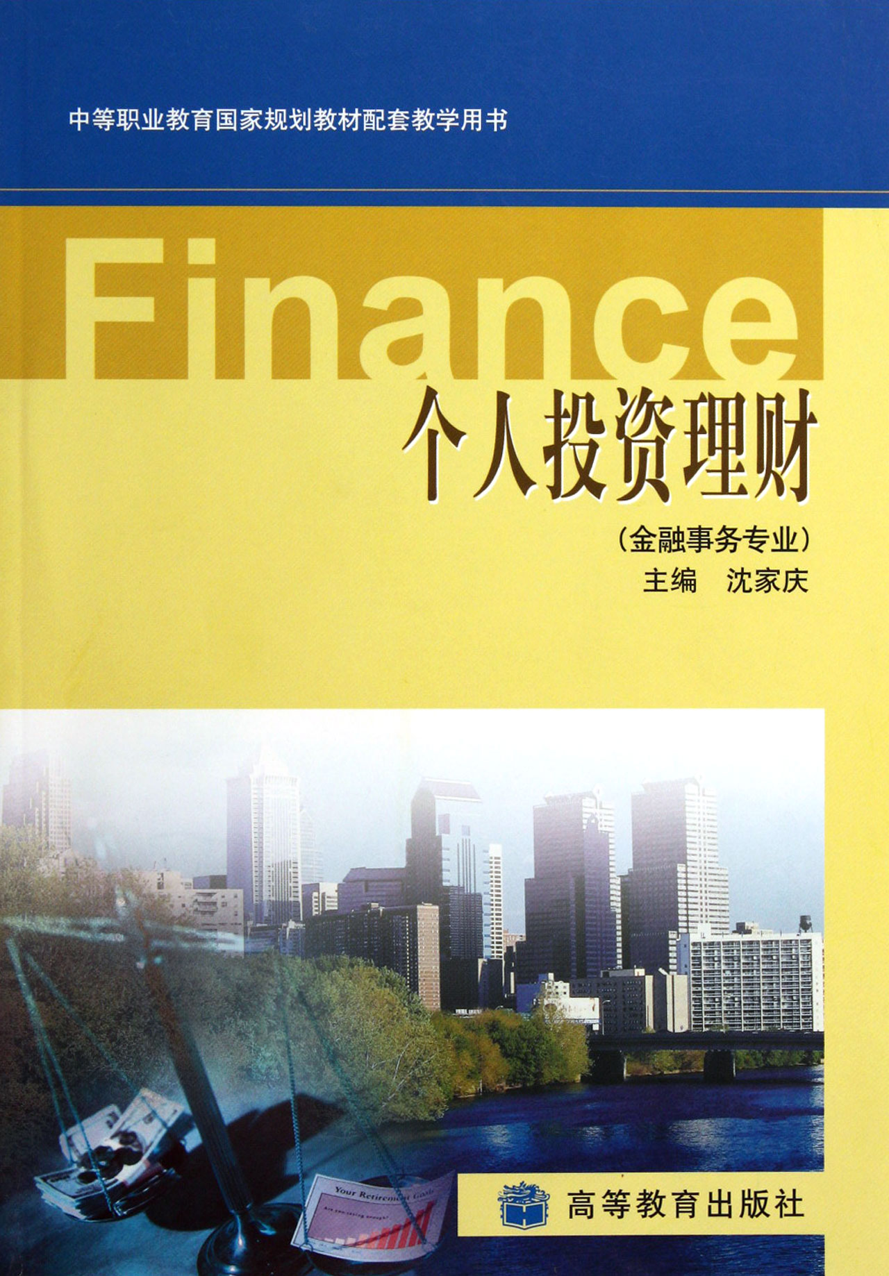 个人投资理财(金融事务专业)