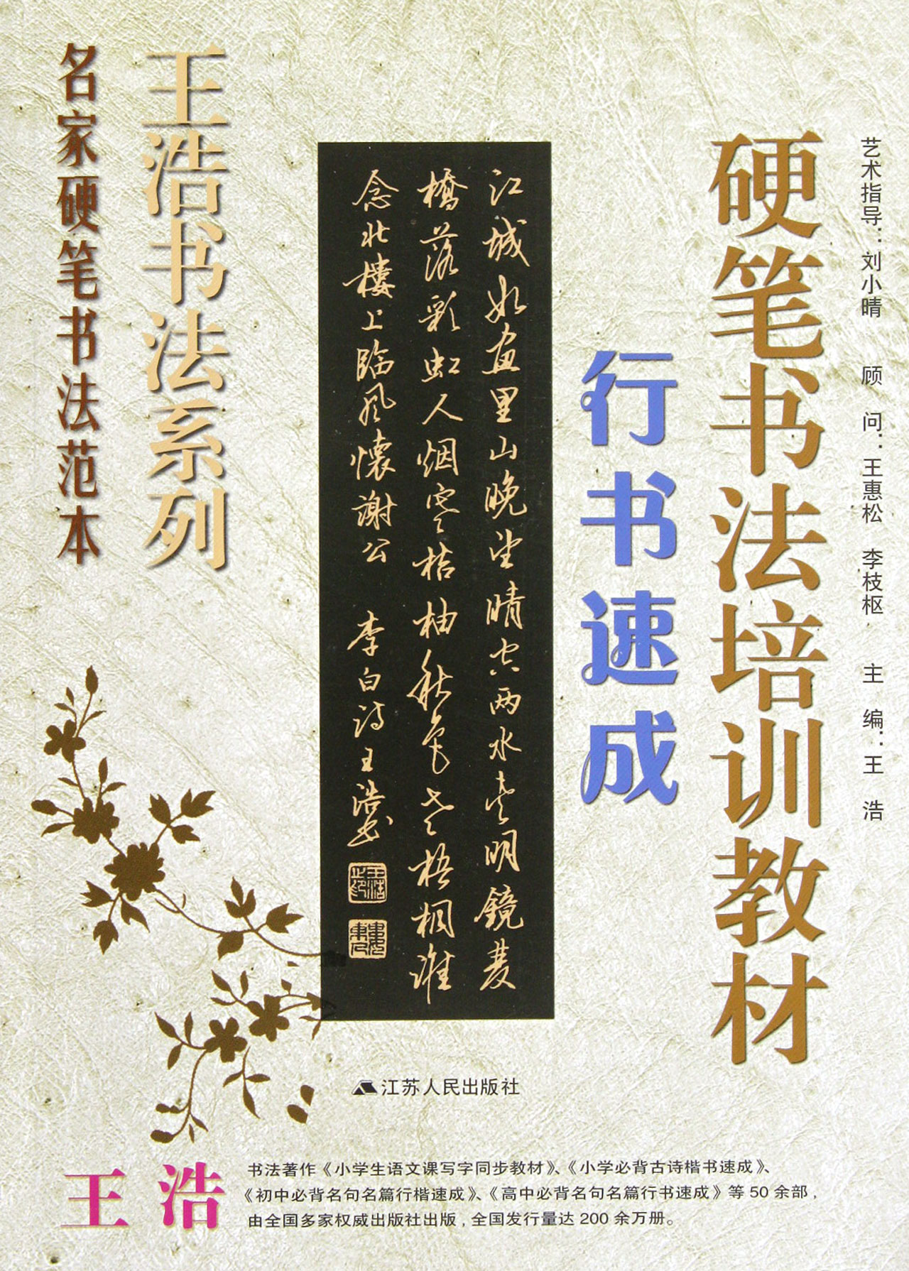 硬筆書法培訓教材行書速成/王浩書法系列