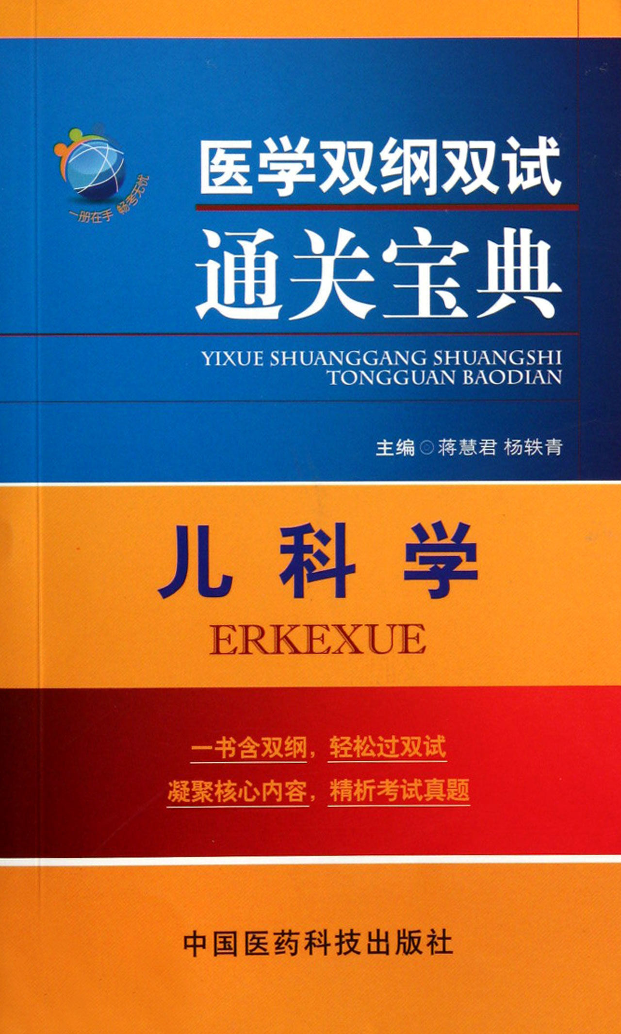 儿科学医学双纲双试通关宝典