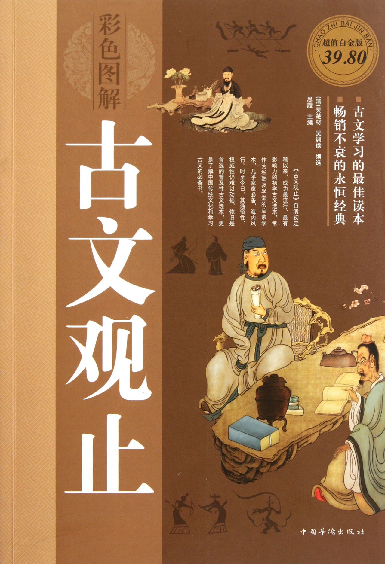 彩色图解古文观止超值白金版