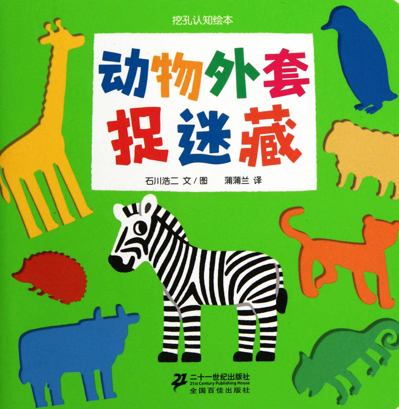 动物外套捉迷藏/挖孔认知绘本