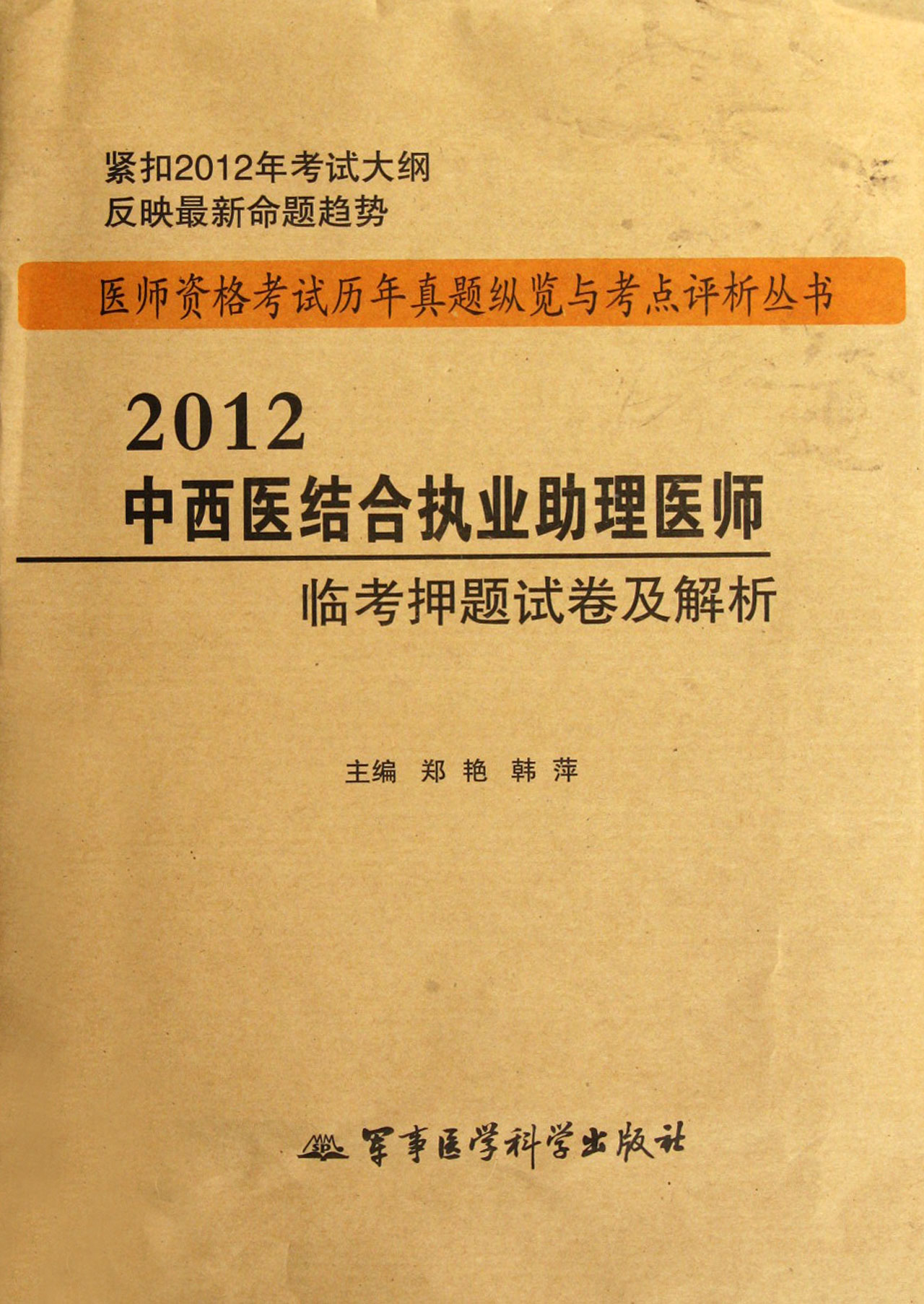 执业助理医师临考押题试卷及解析/医师资格考试历年真题纵览与考点