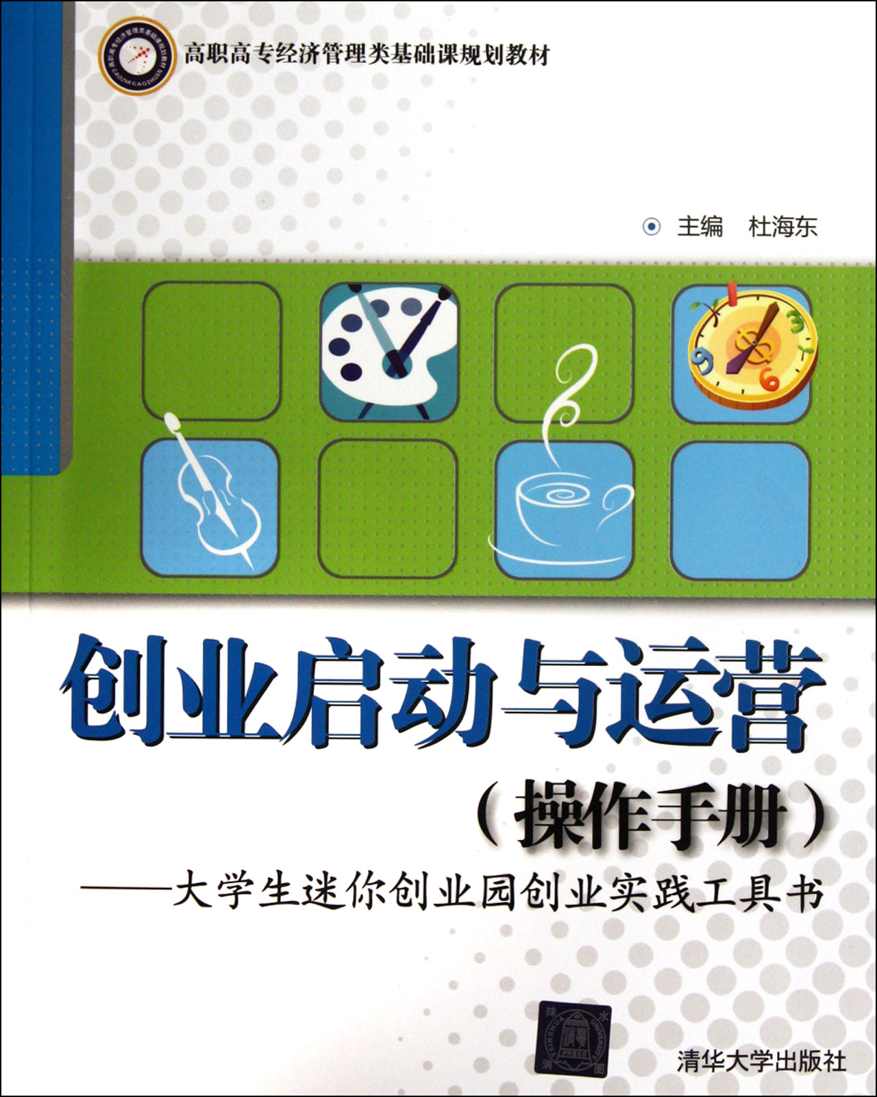 創業啟動與運營(操作手冊大學生迷你創業園創業實踐工具書高職高專