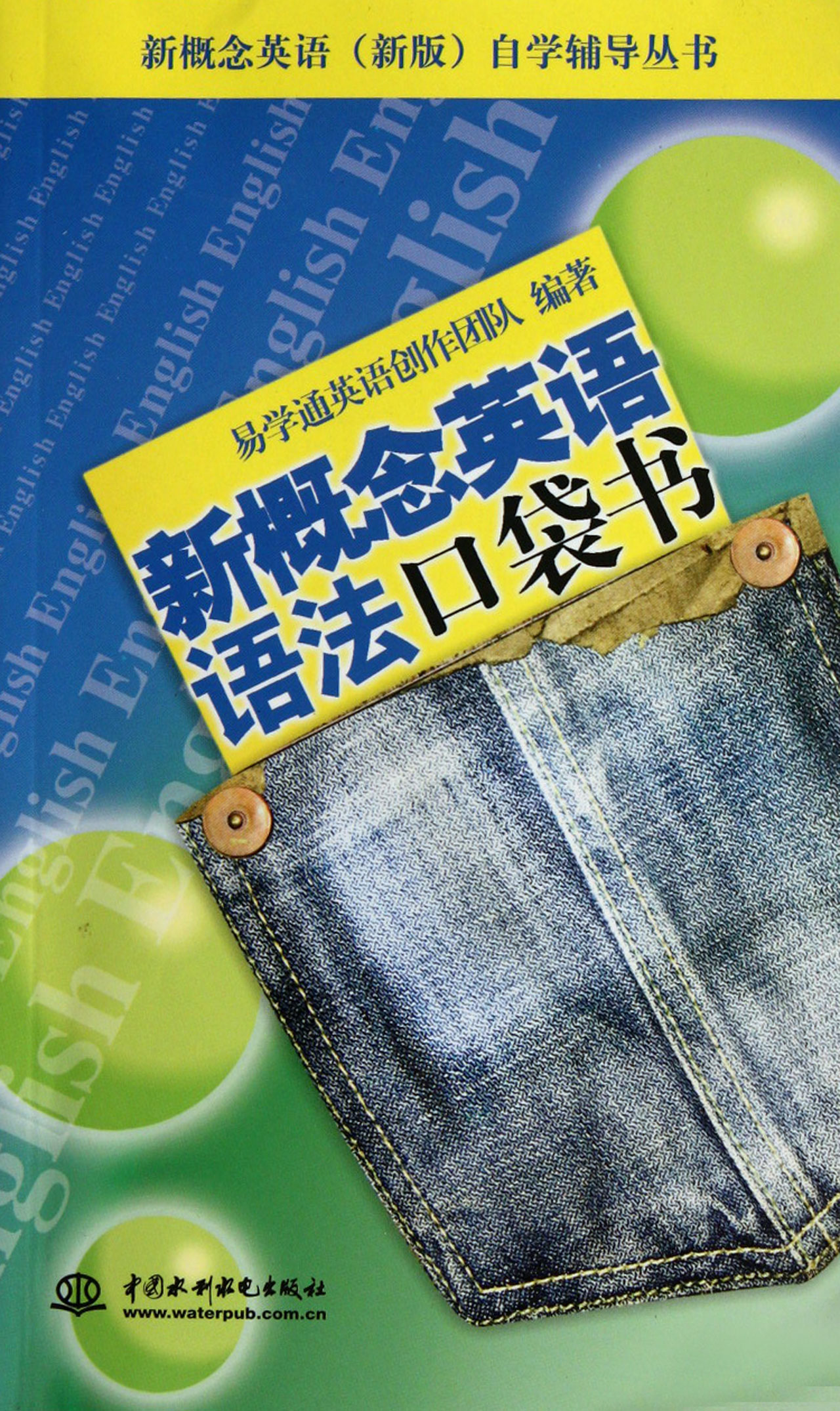 新概念英语语法口袋书