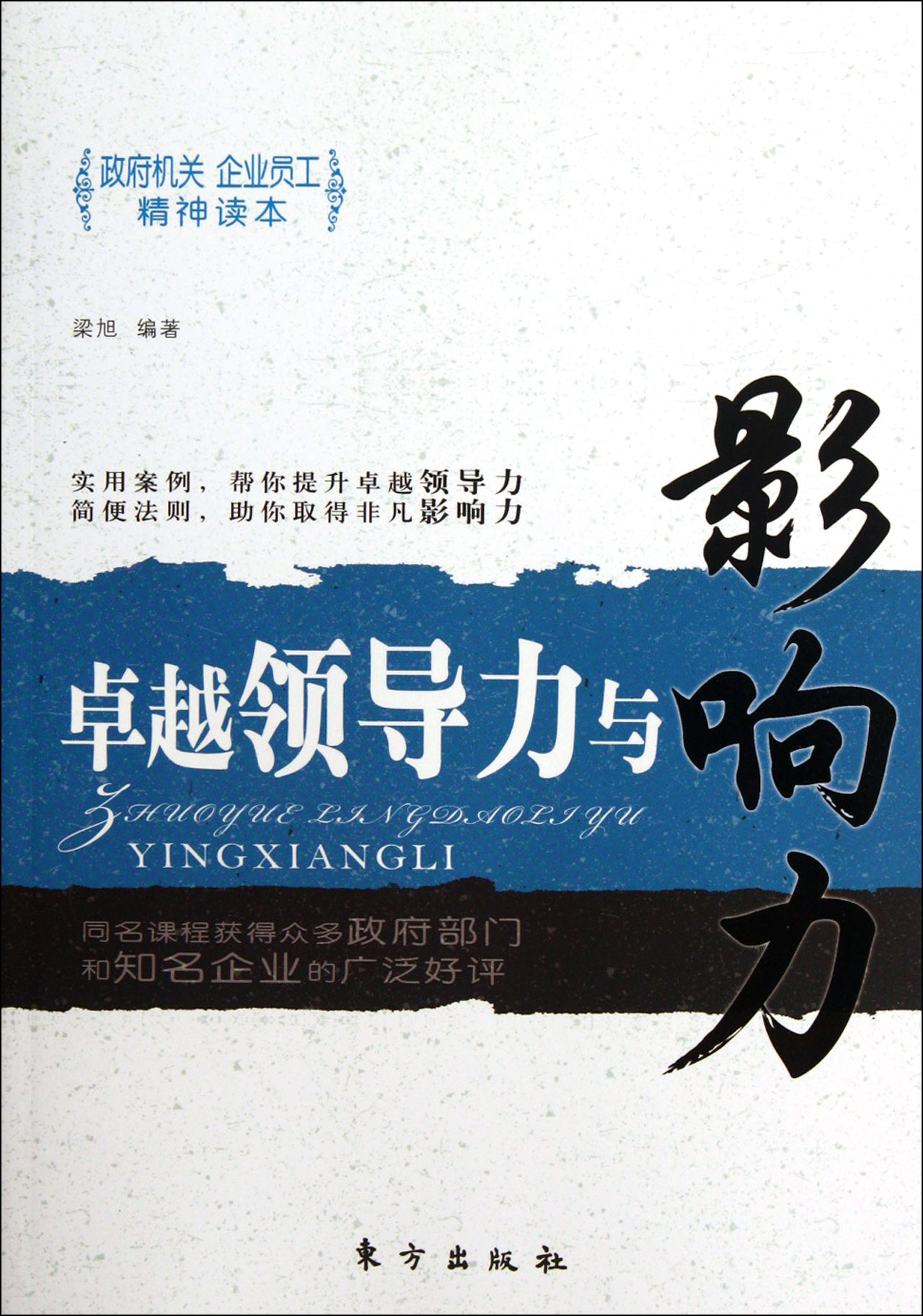 卓越领导力与影响力