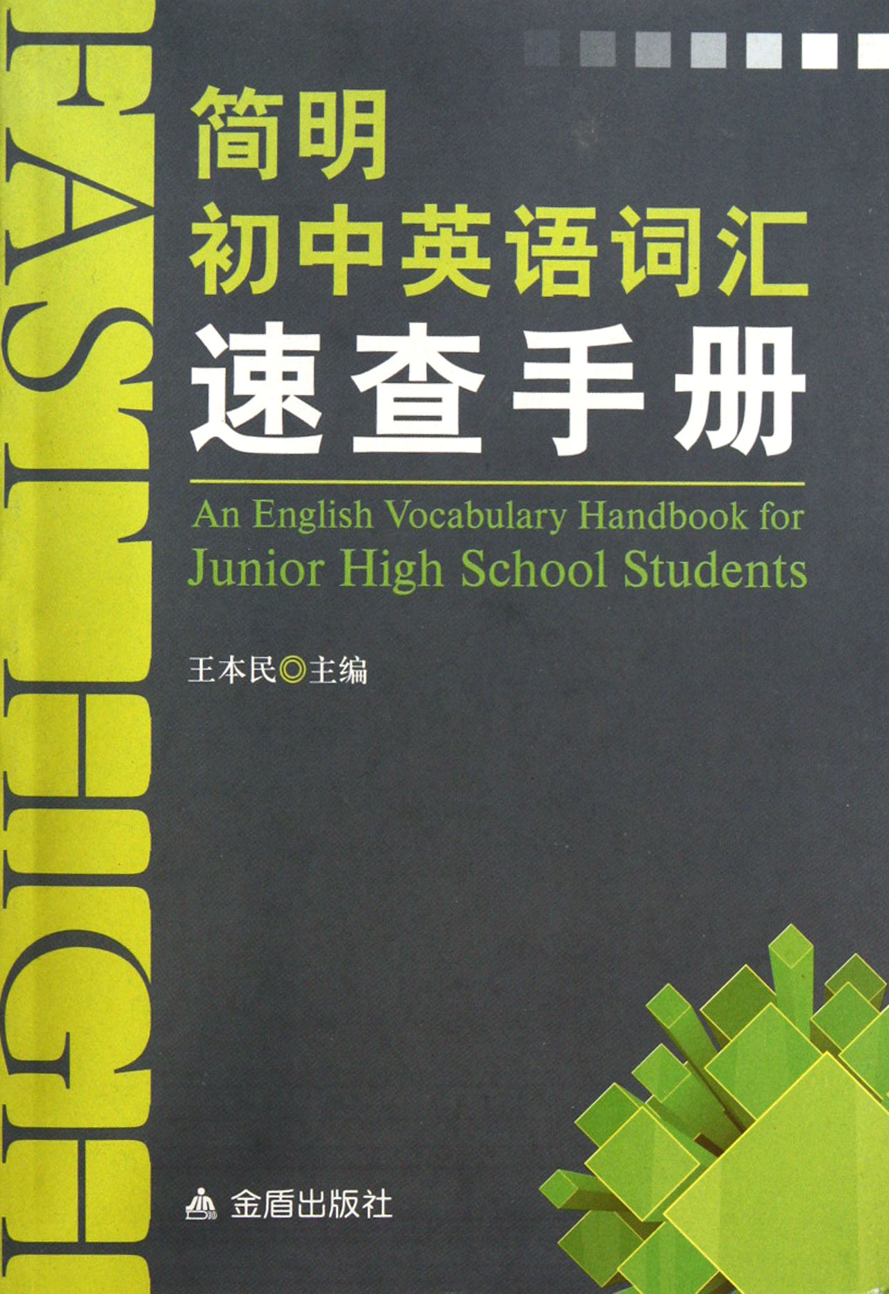 简明初中英语词汇速查手册