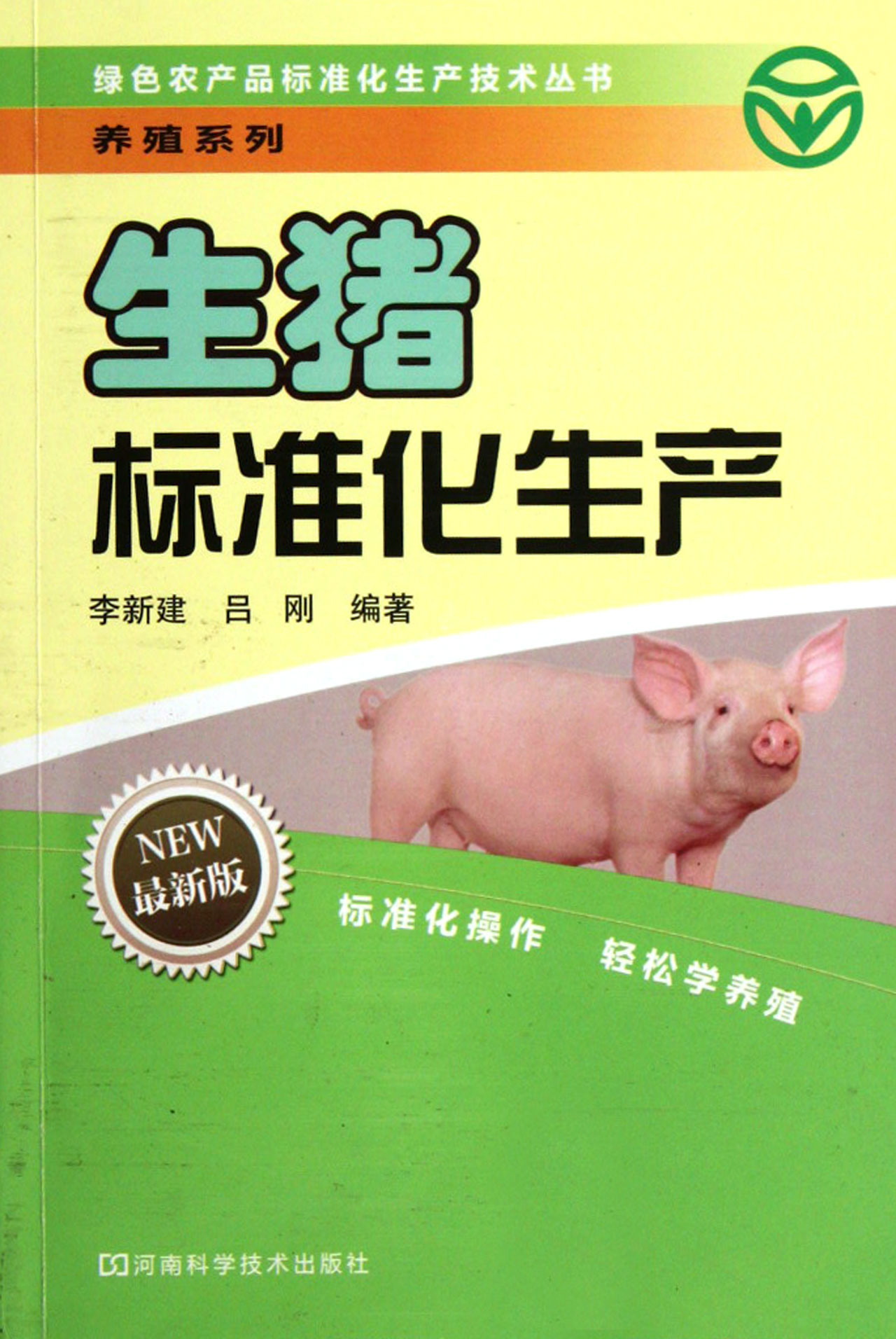 生豬標準化生產最新版/養殖系列/綠色農產品標準化生產技術叢書