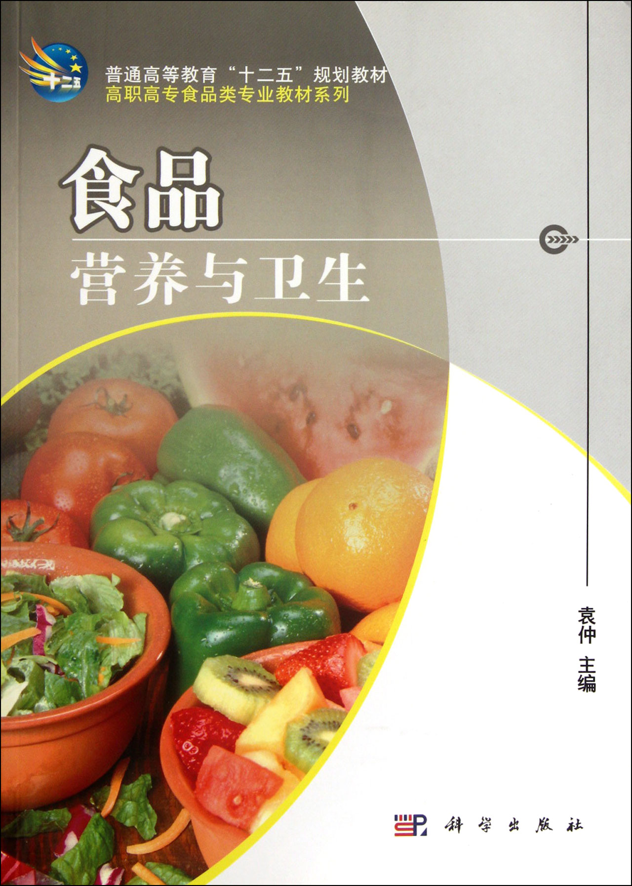 食品營養與衛生/高職高專食品類專業教材系列