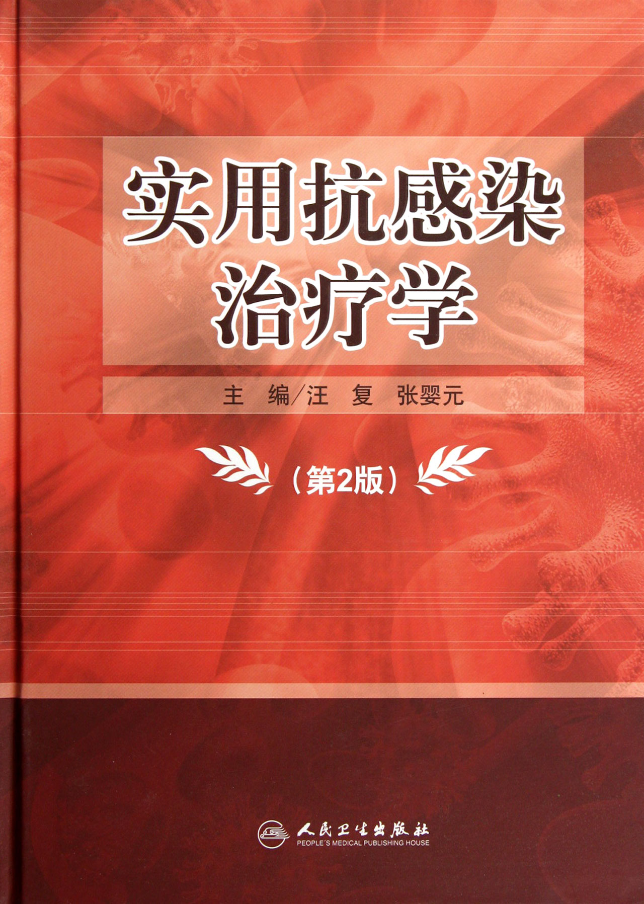 实用抗感染治疗学(第2版)(精)