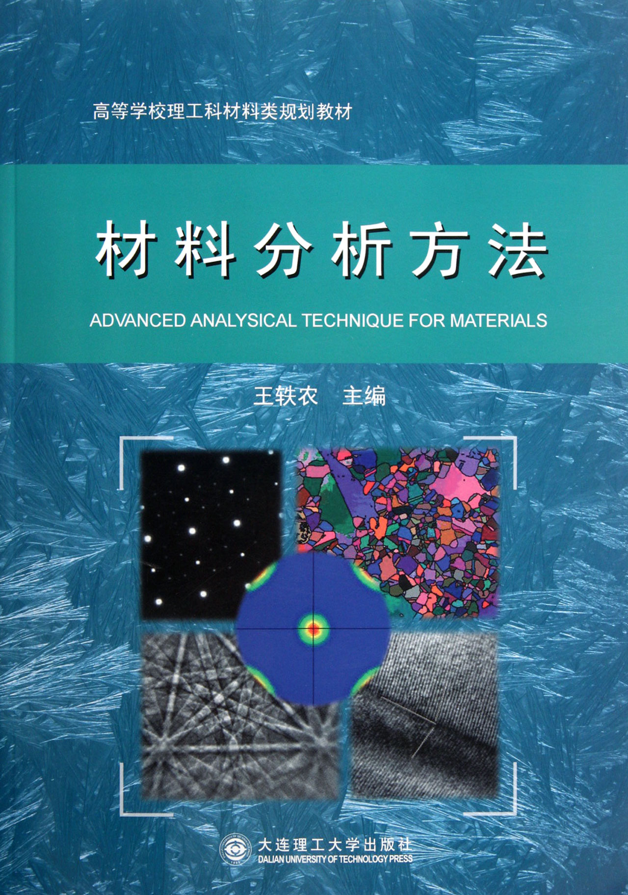材料分析方法(高等学校理工科材料类规划教材)