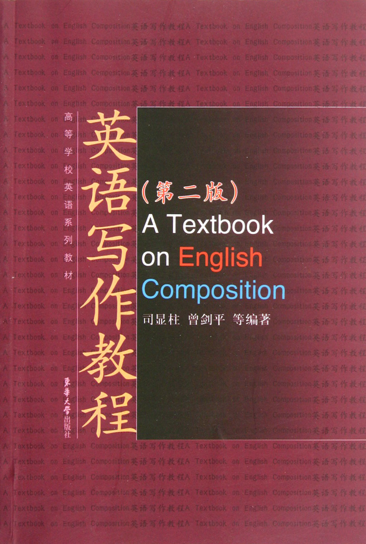 英語寫作教程(第2版高等學校英語系列教材)