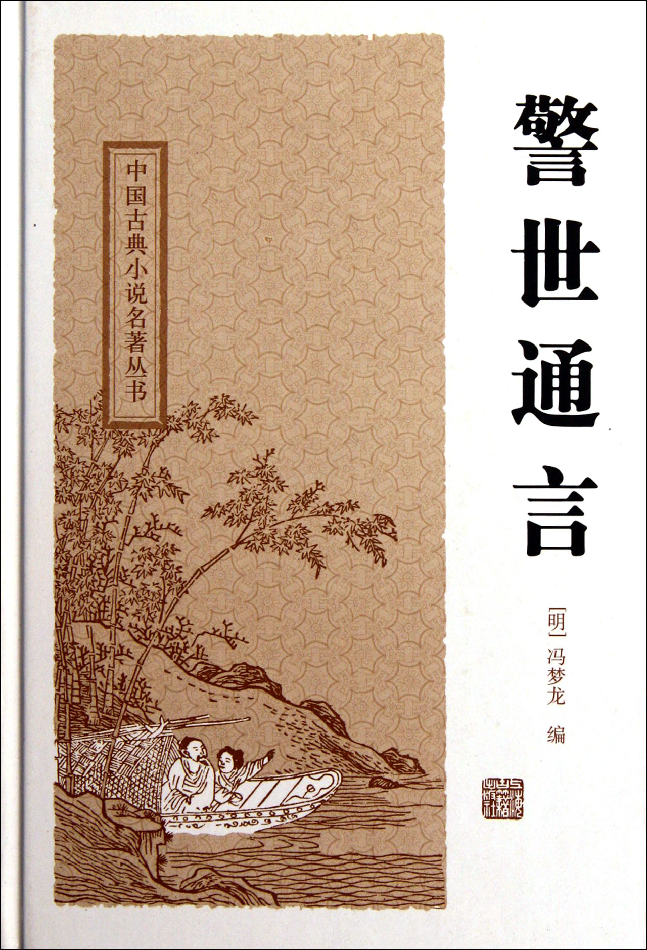 警世通言精/中国古典小说名著丛书