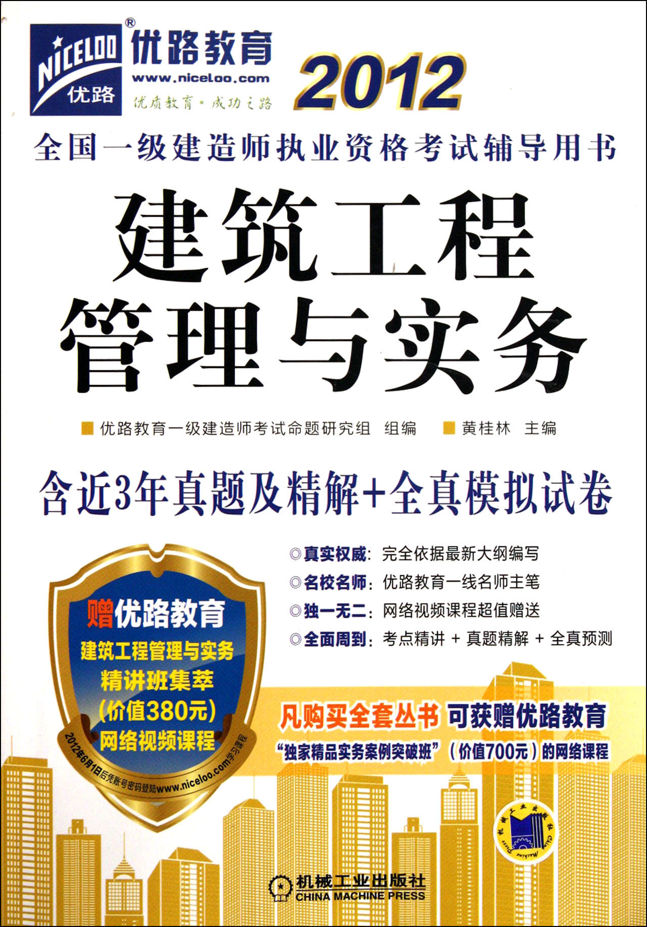 建築工程管理與實務2012全國一級建造師執業資格考試輔導用書