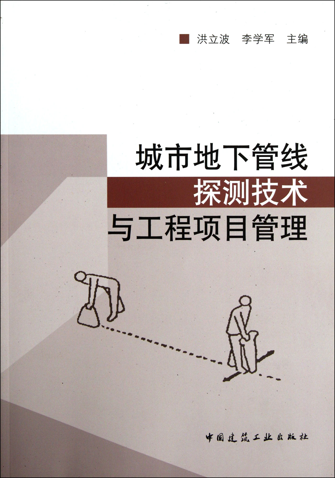 城市地下管線探測技術與工程項目管理