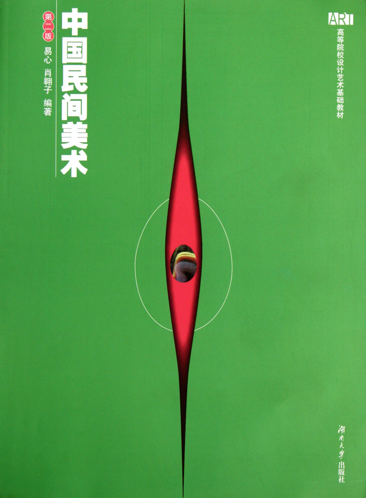 中国民间美术(第2版高等院校设计艺术基础教材)