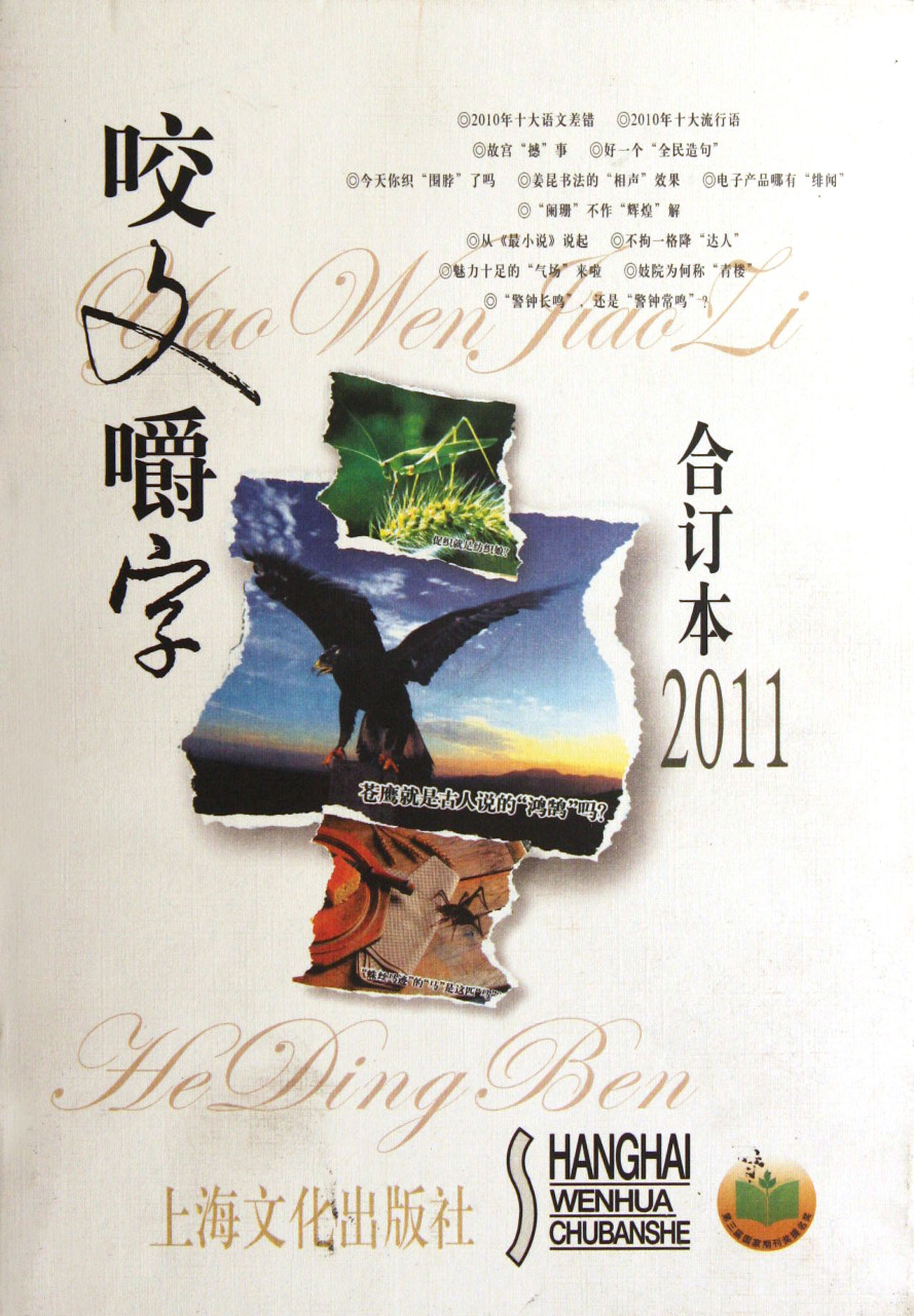 咬文嚼字合订本2011精