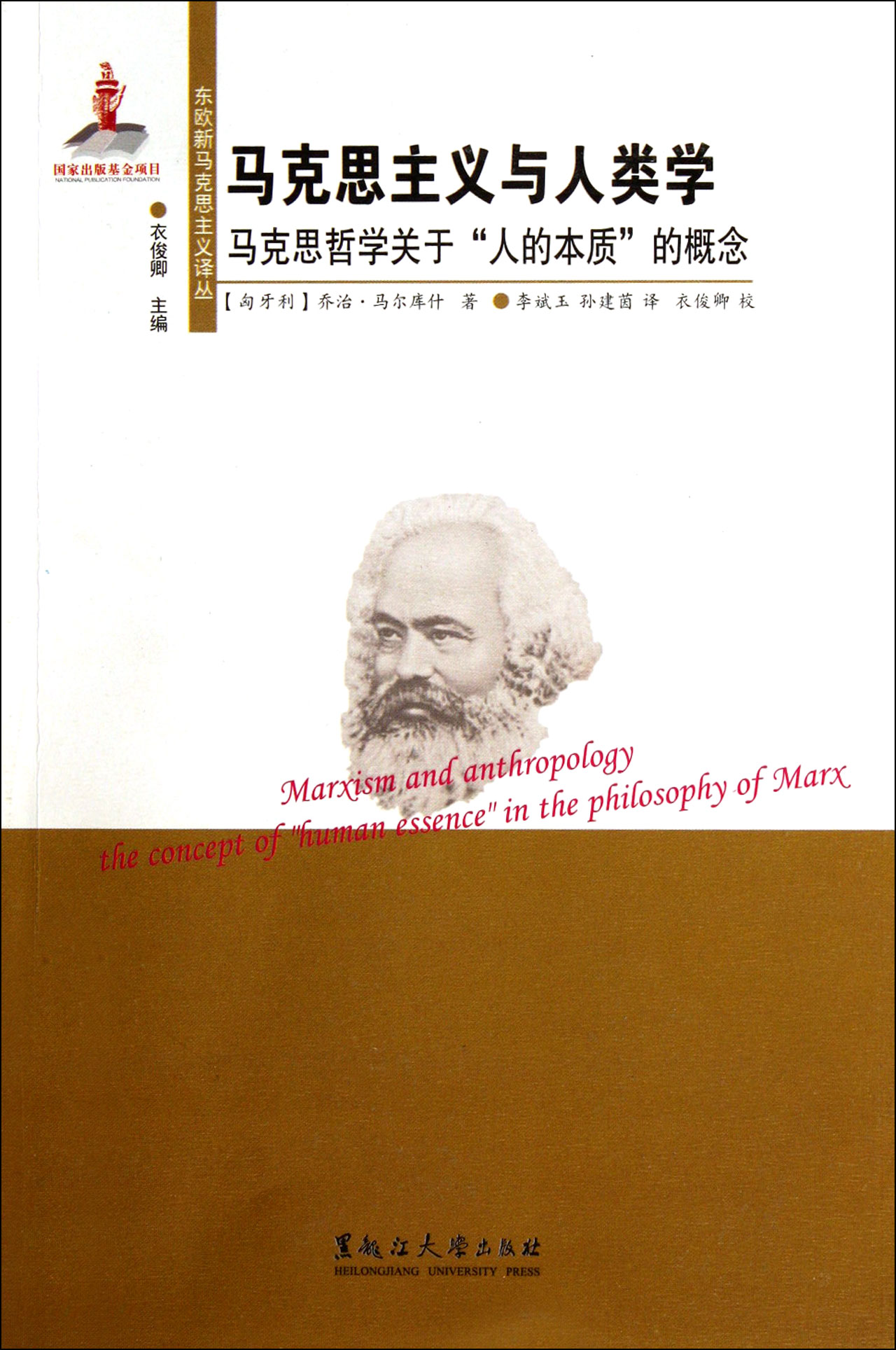 马克思主义与人类学马克思哲学关于人的本质的概念/东欧新马克思主义