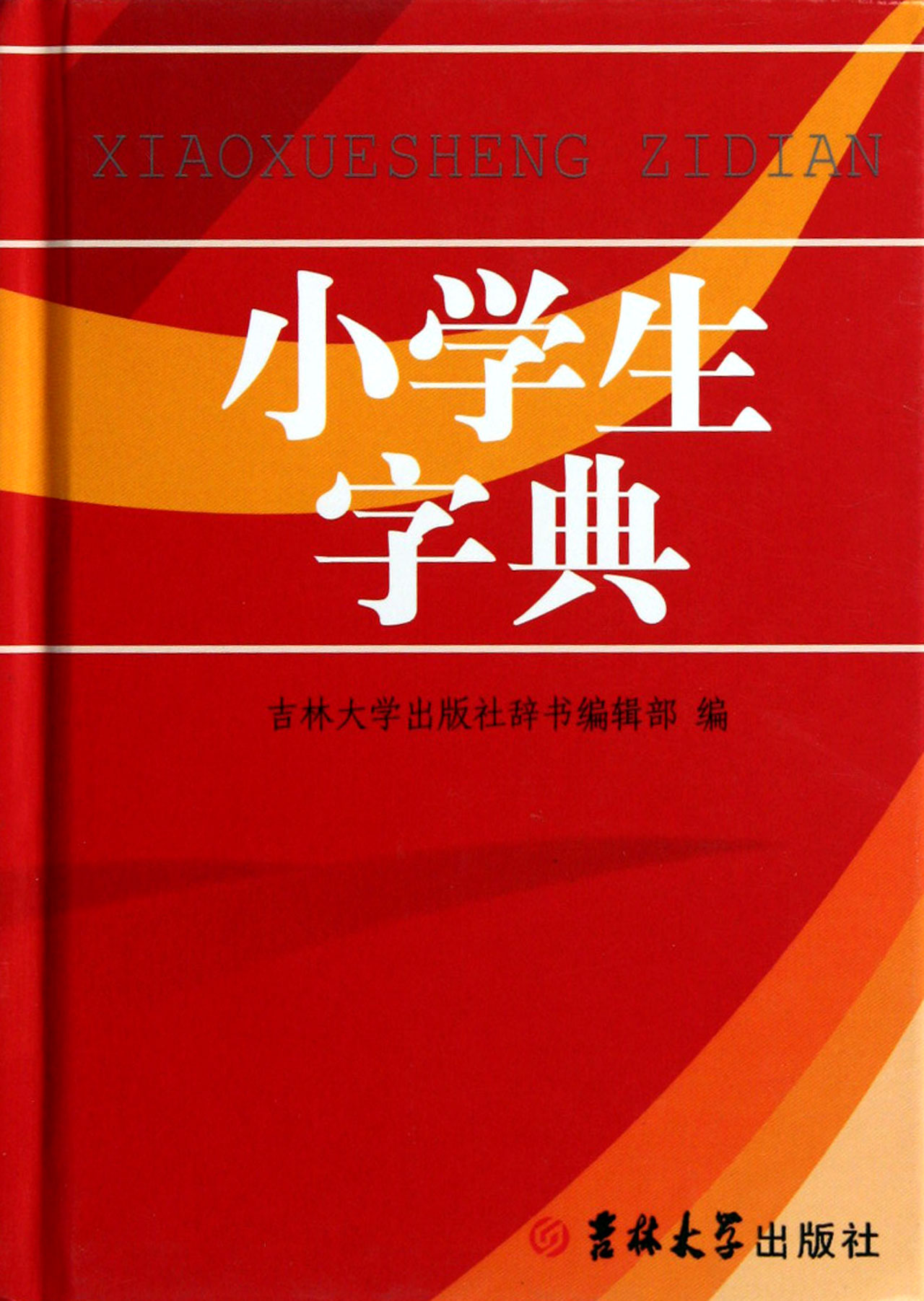 小学生字典精