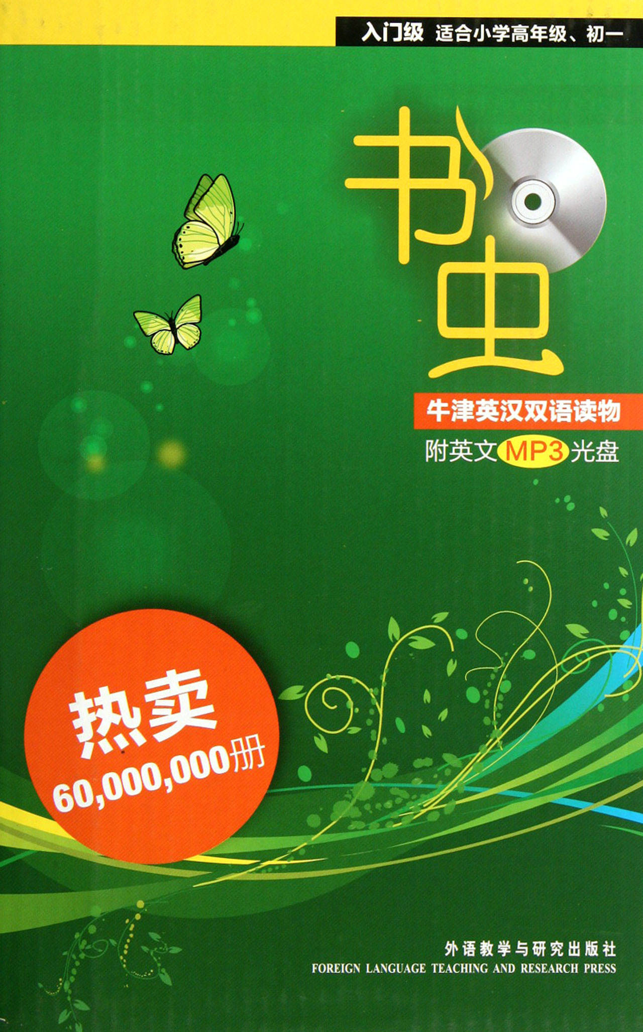 书虫附光盘适合小学高年级初1入门级共10册/书虫牛津英汉双语读物