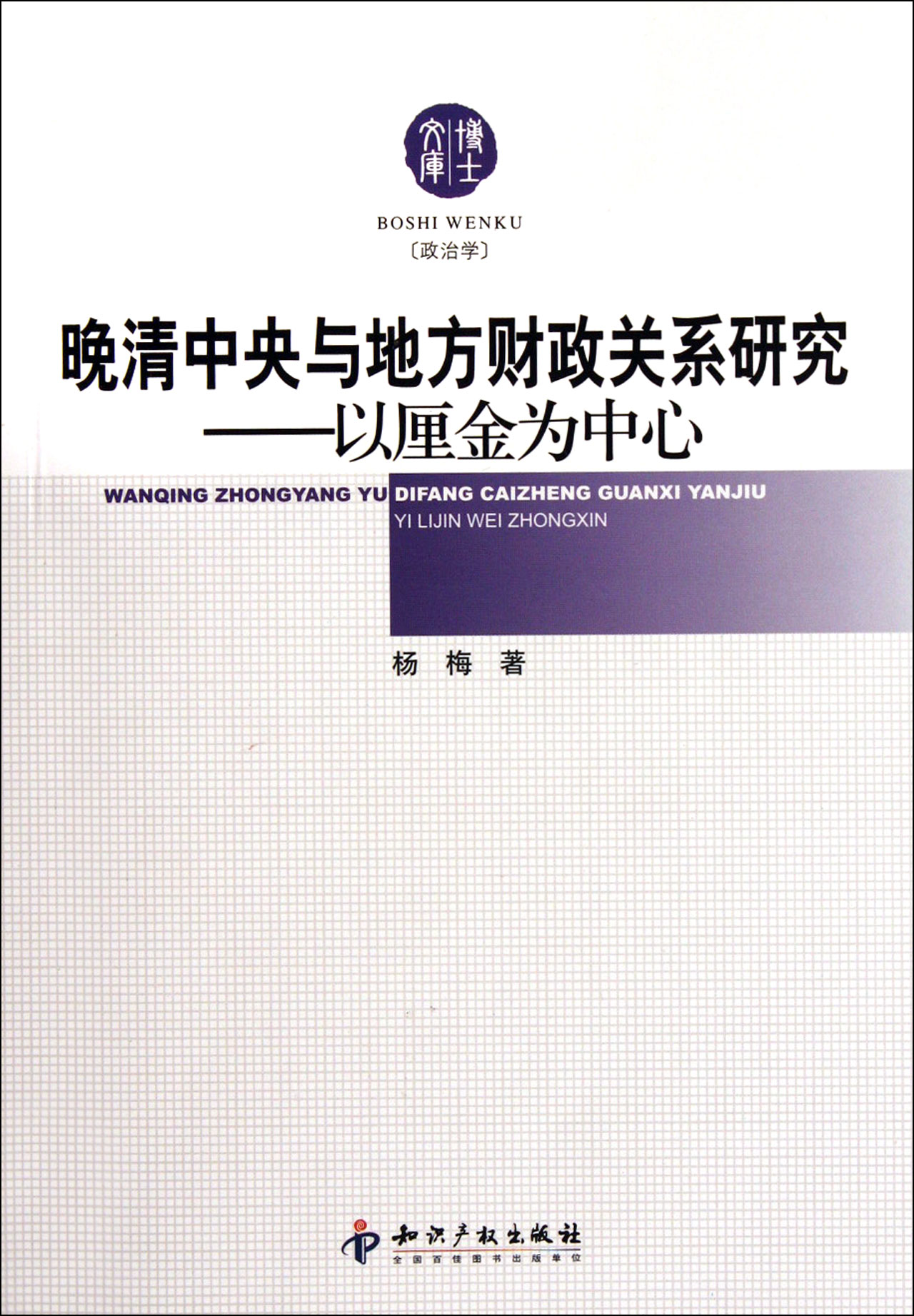 晚清中央与地方财政关系研究-以厘金为中心