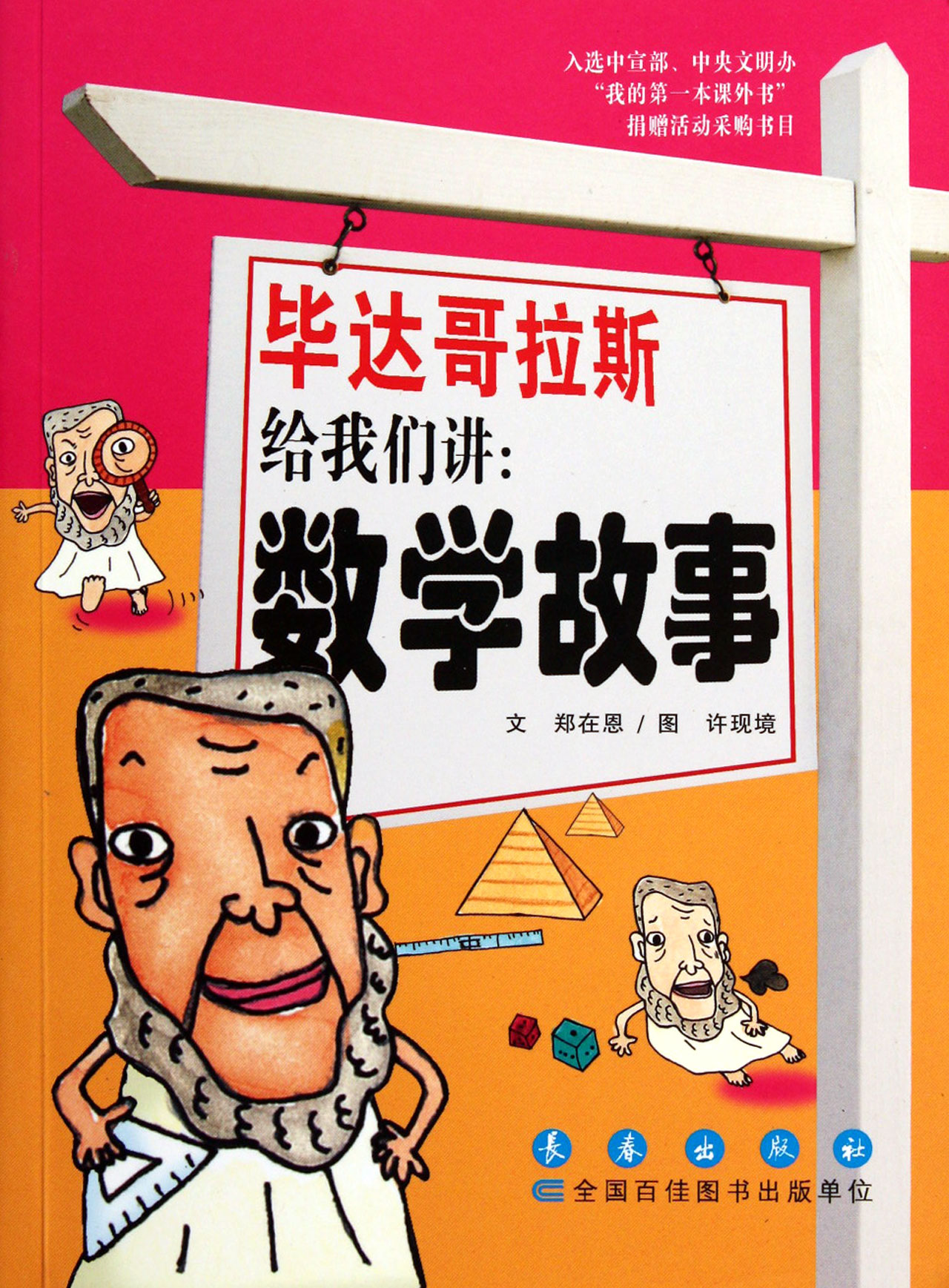 毕达哥拉斯给我们讲--数学故事