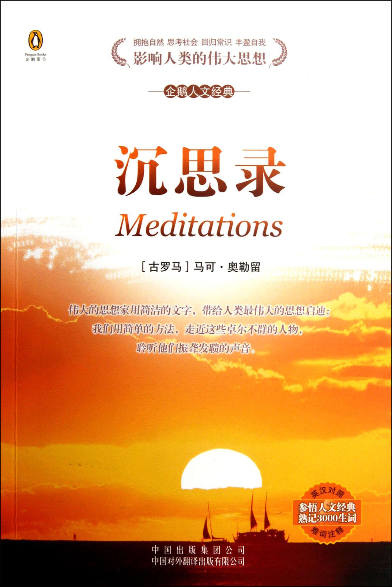沉思录(英汉对照)