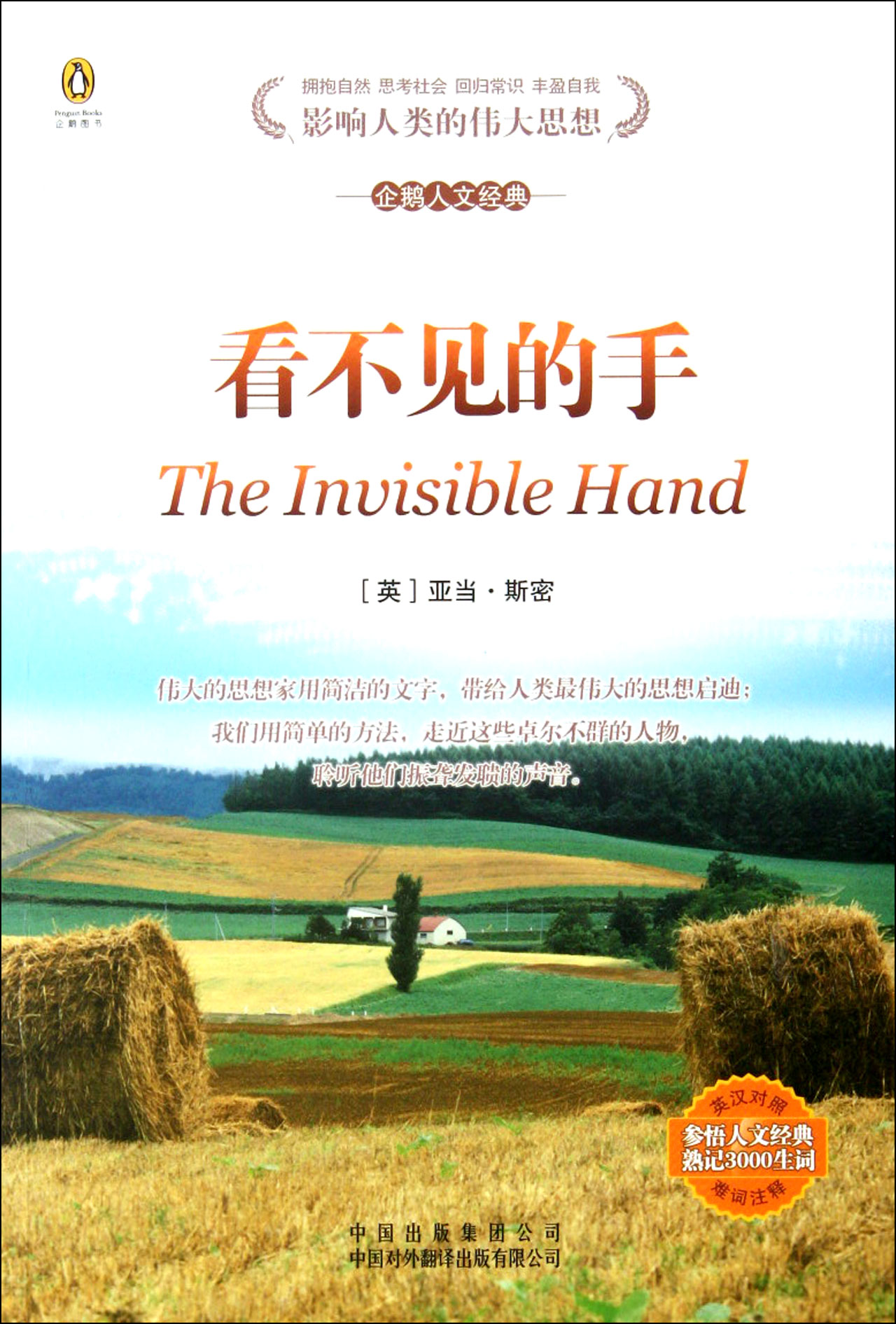 看不见的手(英汉对照)