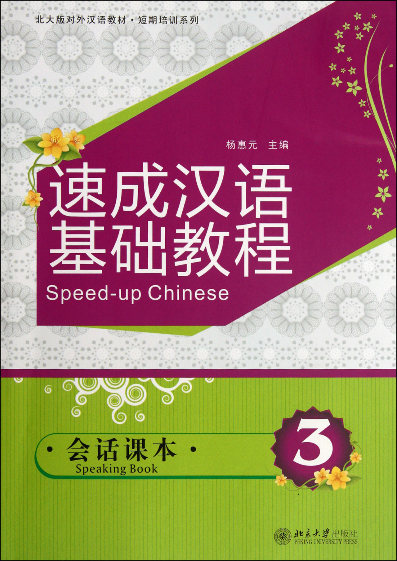 速成漢語基礎教程(附光盤會話課本3北大版對外漢語教材)