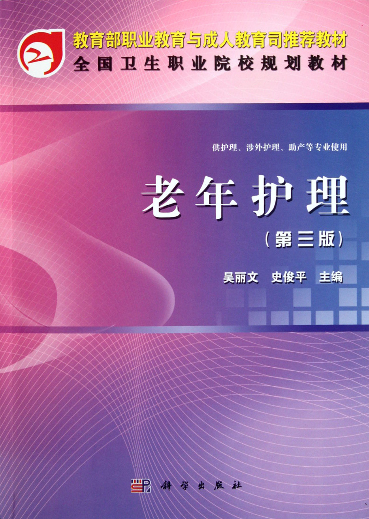 老年护理供护理涉外护理助产等专业使用第3版全国卫生职业院校规划