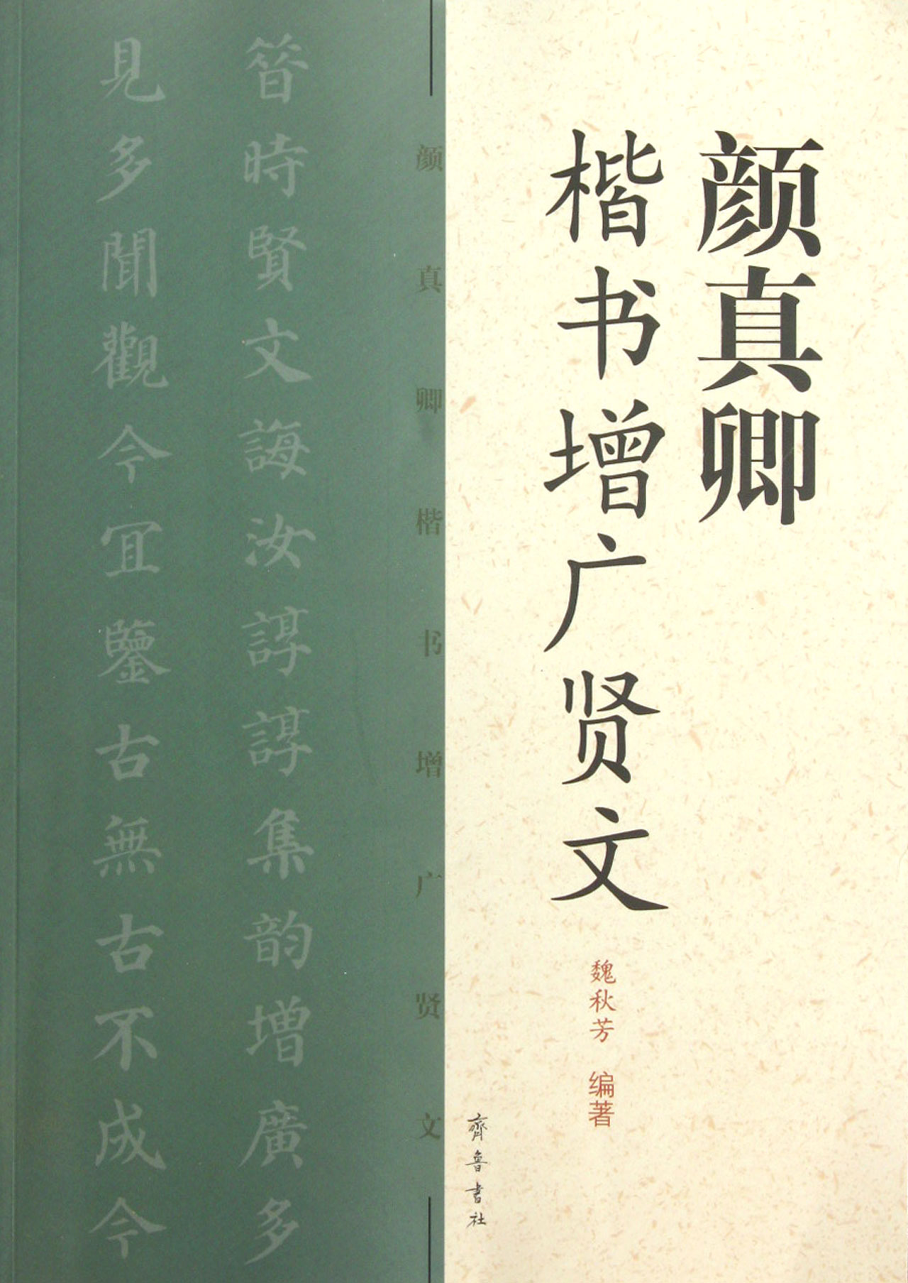 颜真卿楷书增广贤文